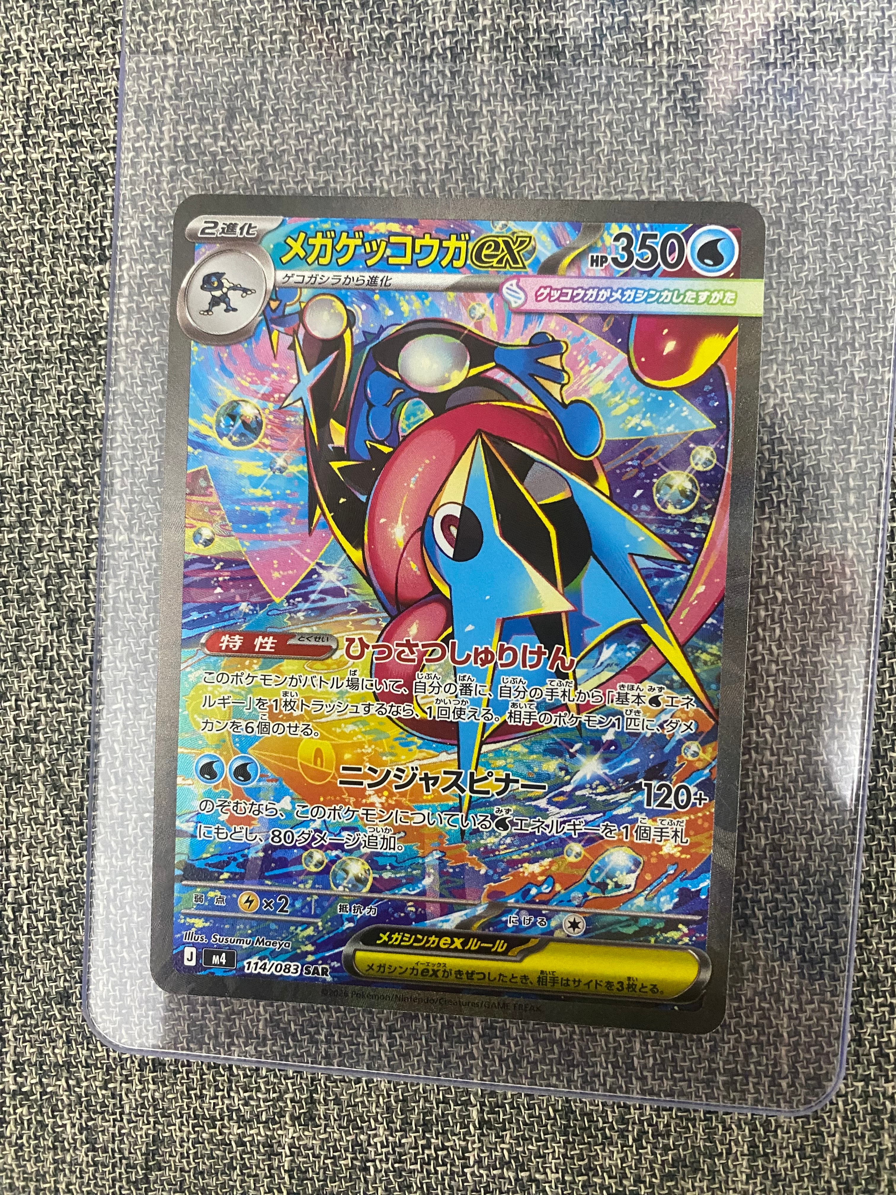 メガゲッコウガex SAR [M4 114/083](拡張パック「ニンジャスピナー」)