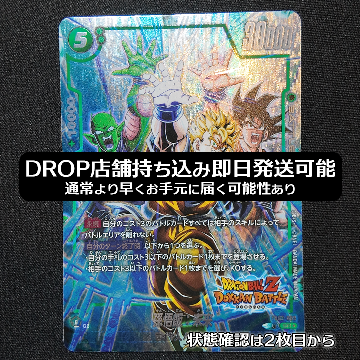 孫悟飯:未来 SR★ [FB02-089](フュージョンワールド「未知なる冒険」)