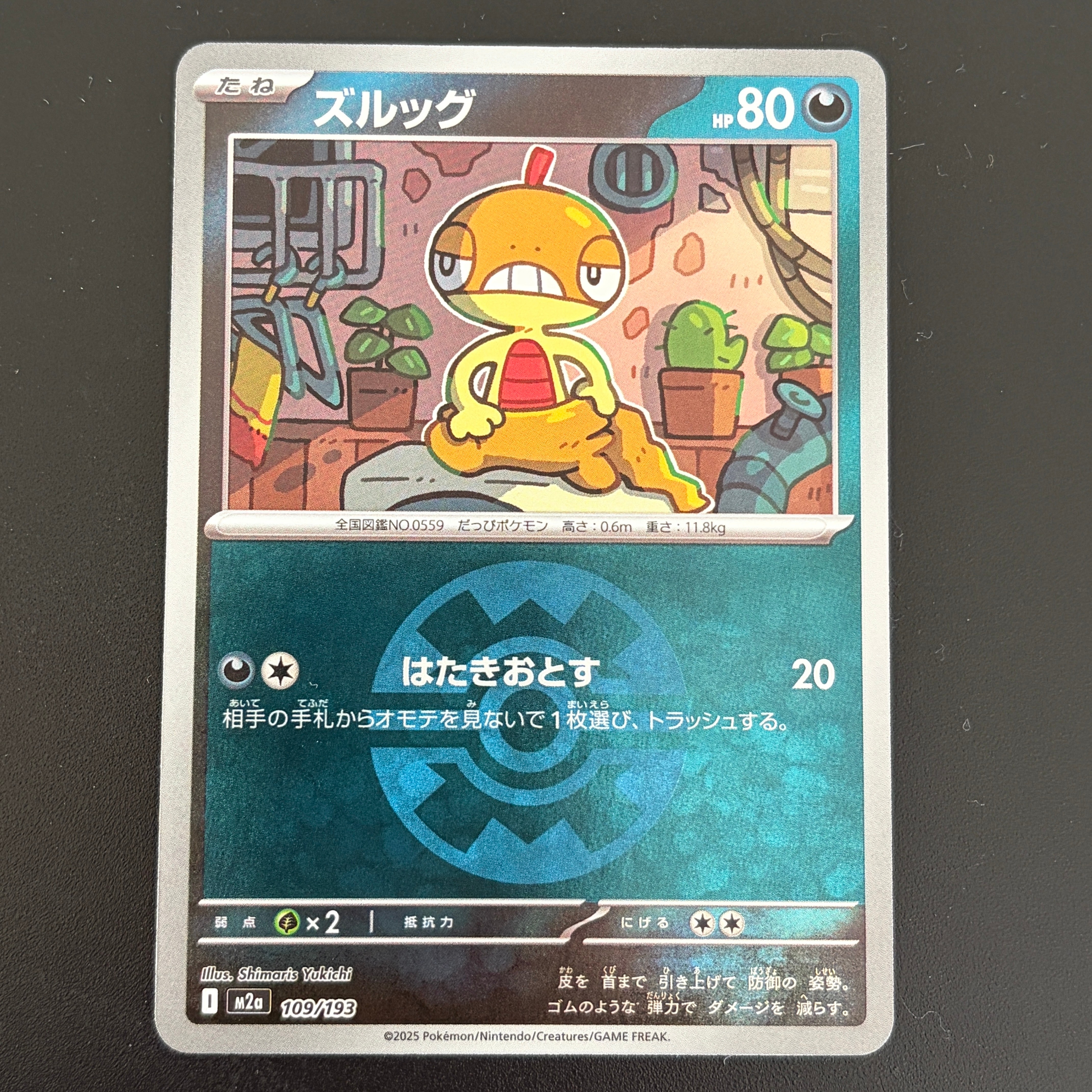 ズルッグ :モンスターボール/オシャボミラー [M2a 109/193](ハイクラスパック「MEGAドリームex」)