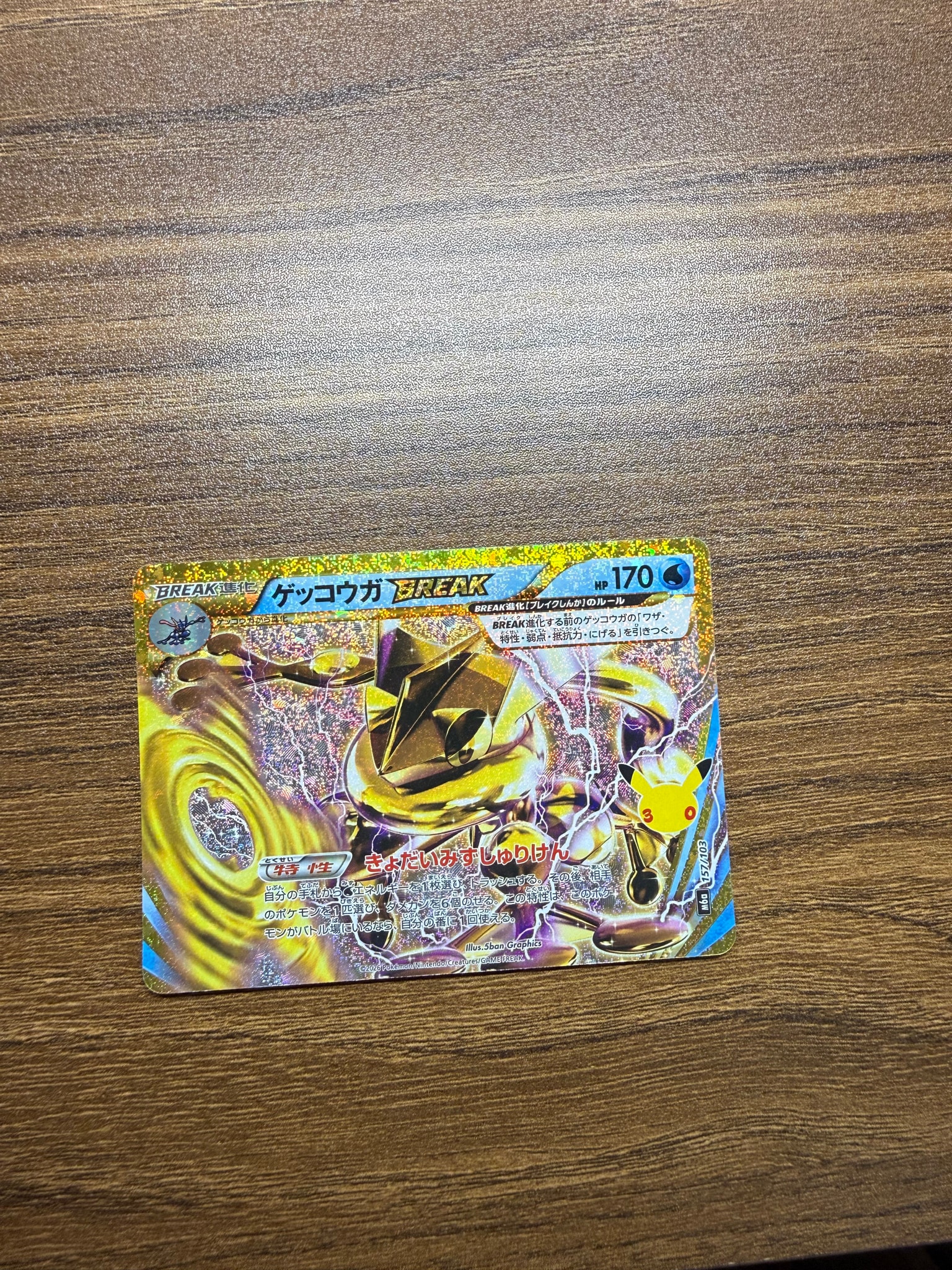 ゲッコウガBREAK [M6a 157/103](拡張パック「30th CELEBRATION」)
