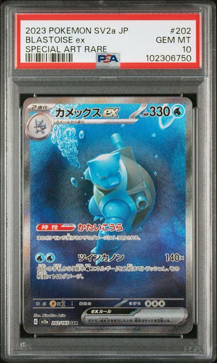 カメックスex SAR[SV2a 202/165](強化拡張パック「ポケモンカード151」)