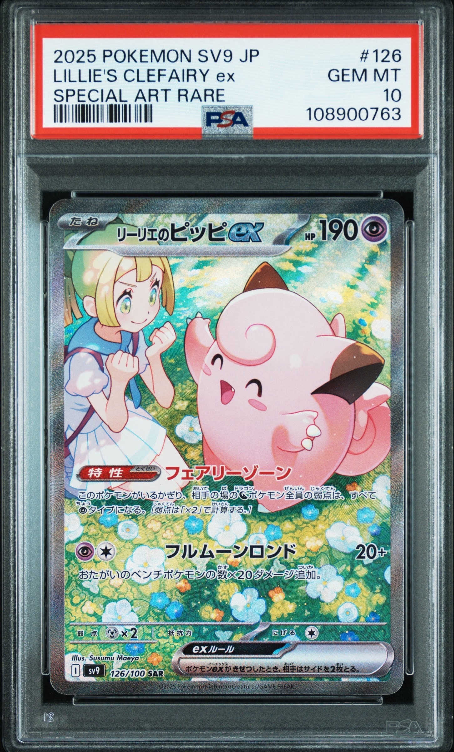 リーリエのピッピex SAR [SV9 126/100](拡張パック「バトルパートナーズ」)