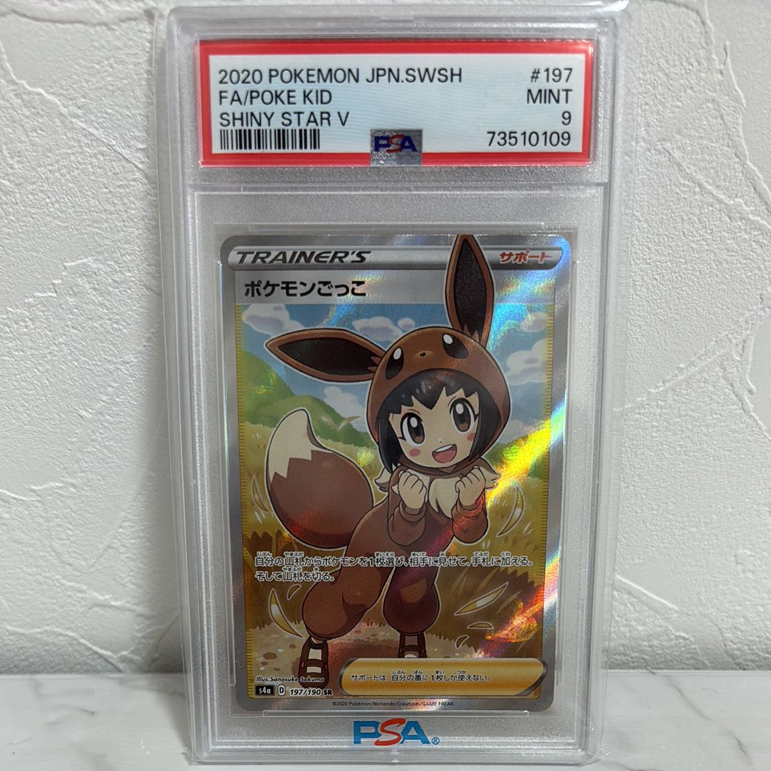 PSA9】ポケモンごっこ SR[S4a 197/190](ハイクラスパック