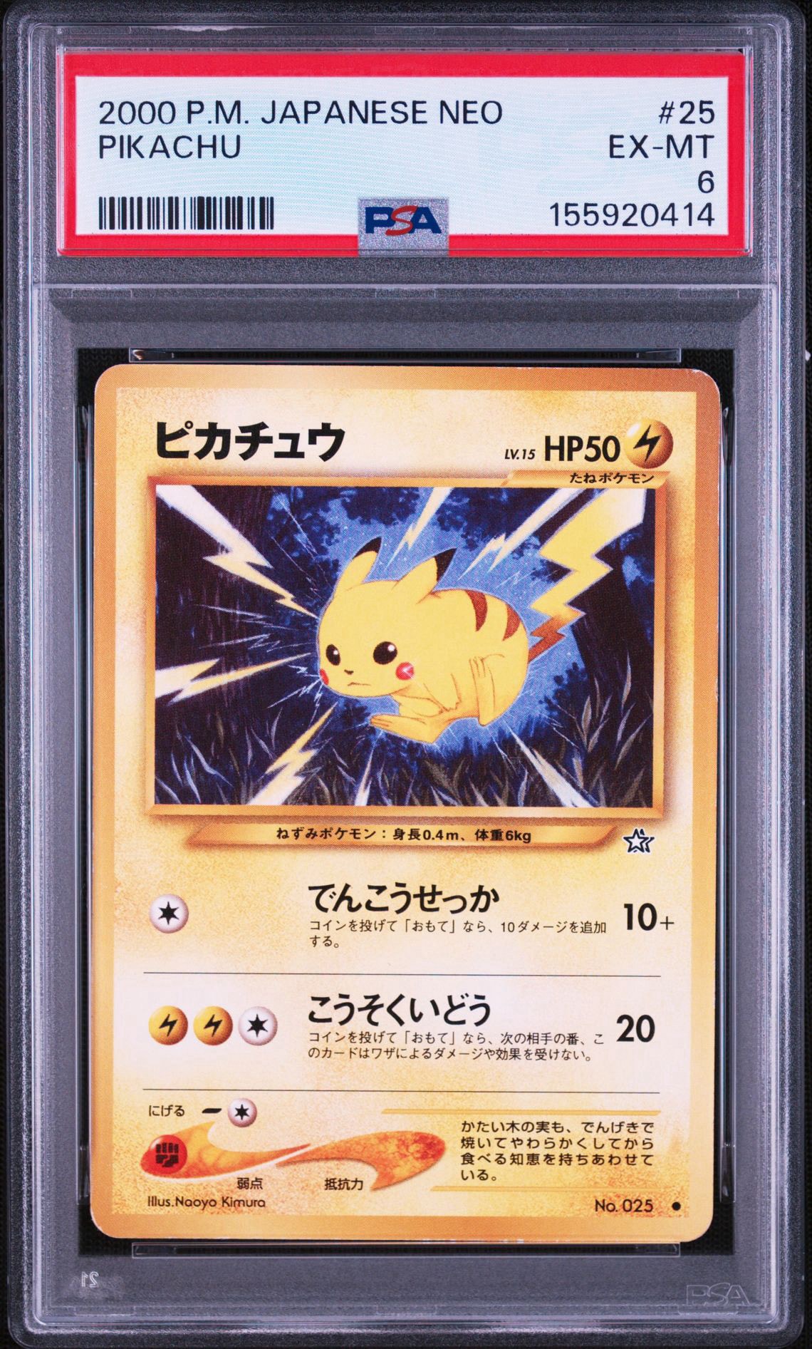 ピカチュウ ● : 旧裏 [neo1 No.025](ポケモンカード★neo 拡張パック「金、銀、新世界へ...」)