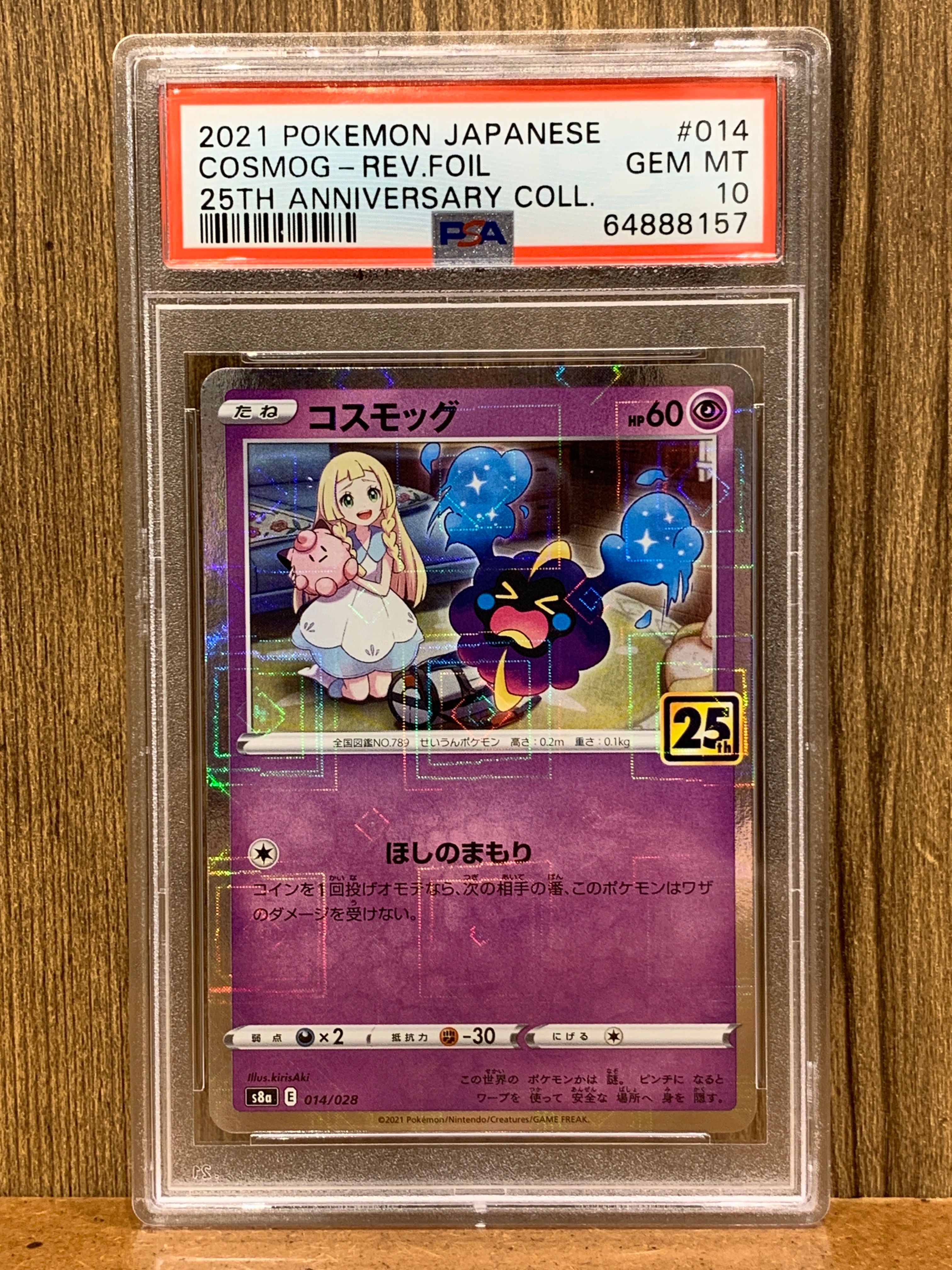 コスモッグ (リーリエ) ミラー [S8a 014/028](拡張パック「25th ANNIVERSARY COLLECTION」)