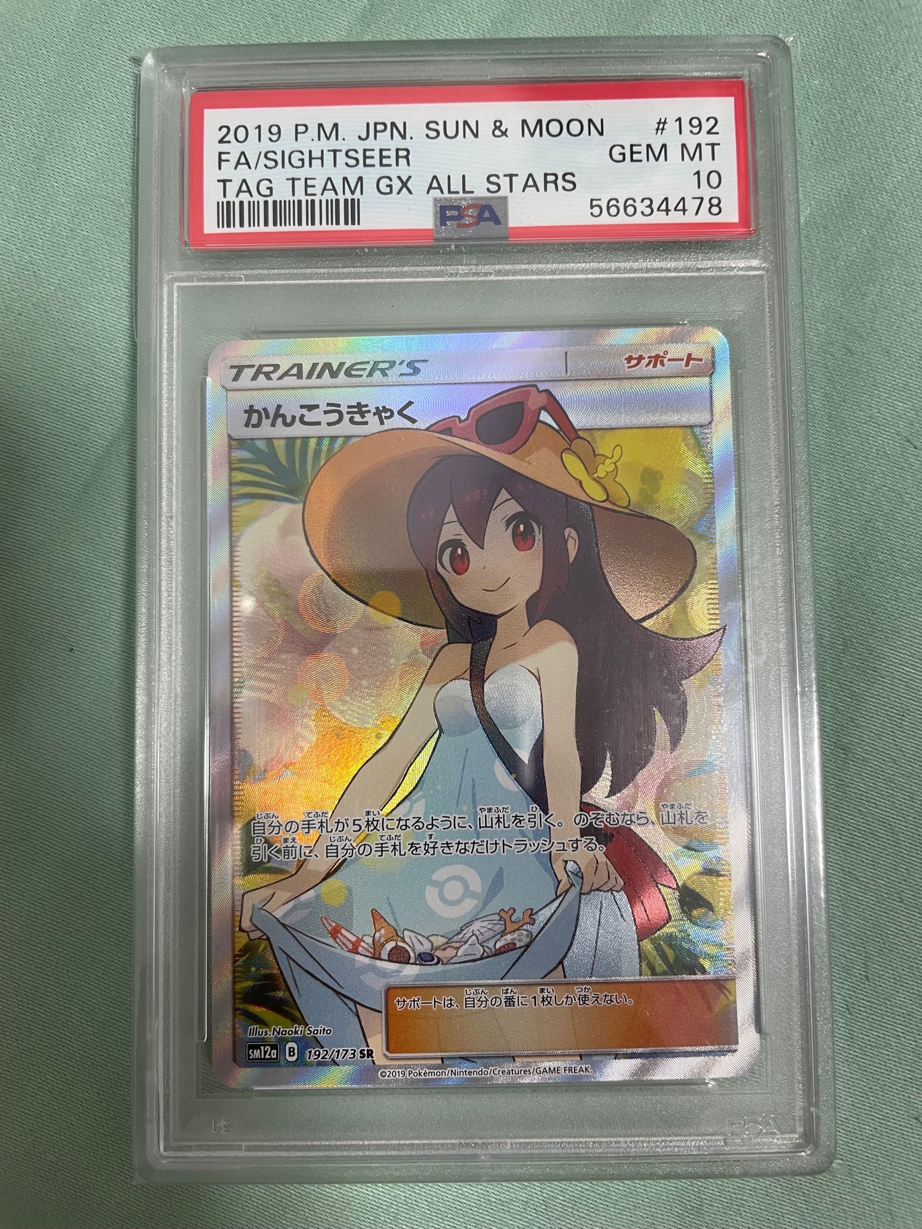 かんこうきゃく SR[SM12a 192/173](ハイクラスパック「TAG TEAM GX タッグオールスターズ」)