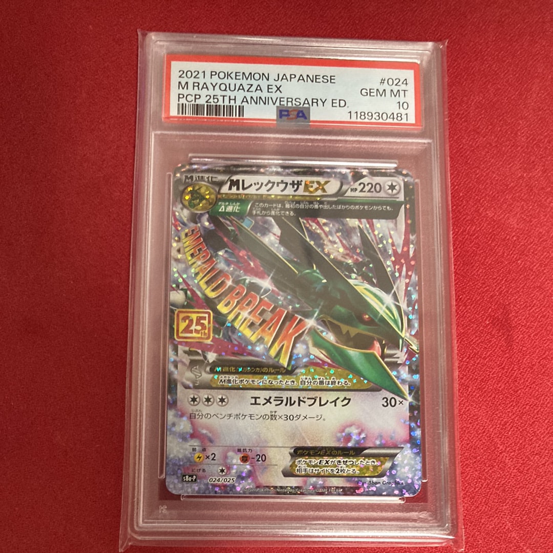 MレックウザEX: プロモ[S8a-P 024/025](プロモカードパック 25th ANNIVERSARY edition)