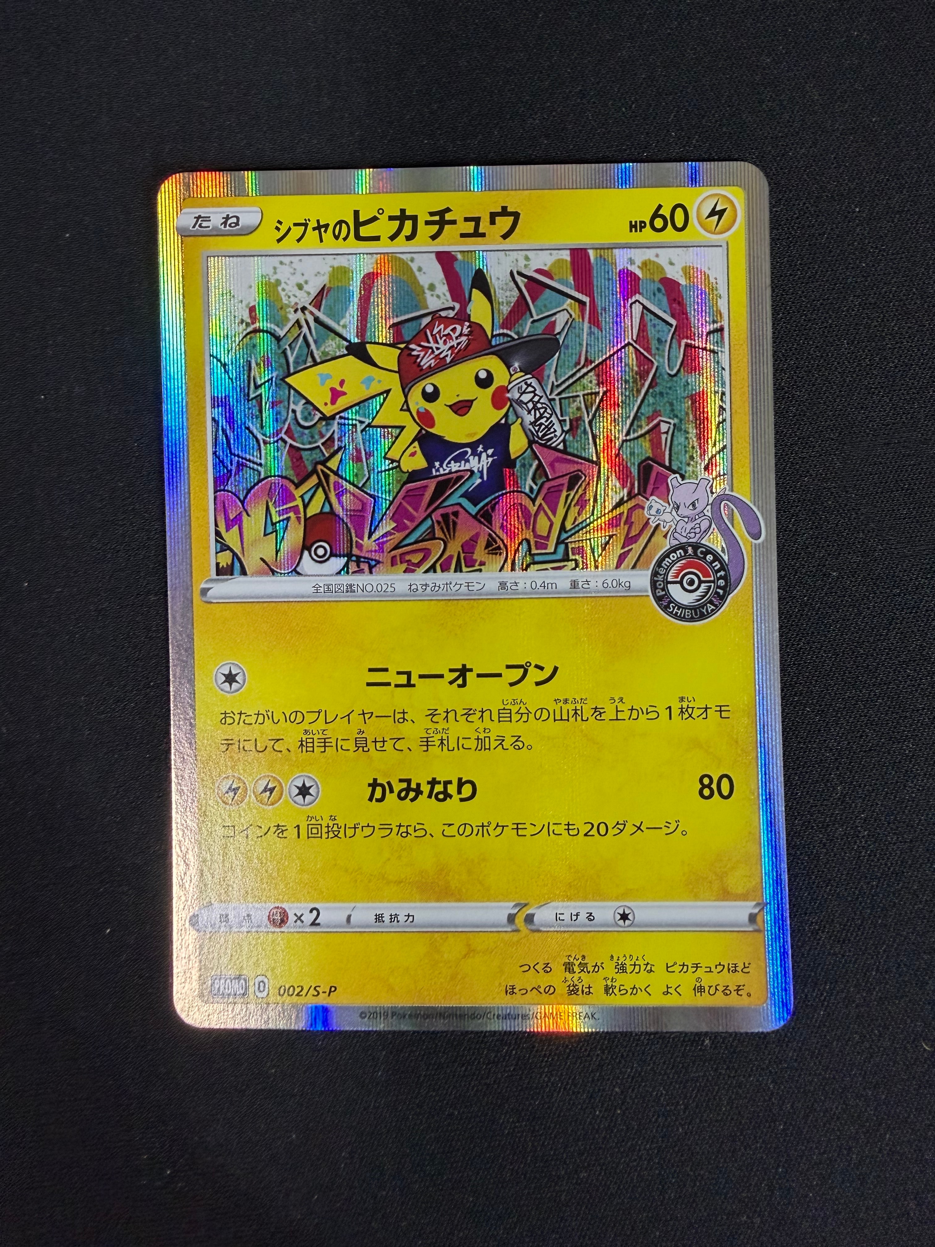 シブヤのピカチュウ: プロモ[S-P 002](プロモーションカード「S-P」)の
