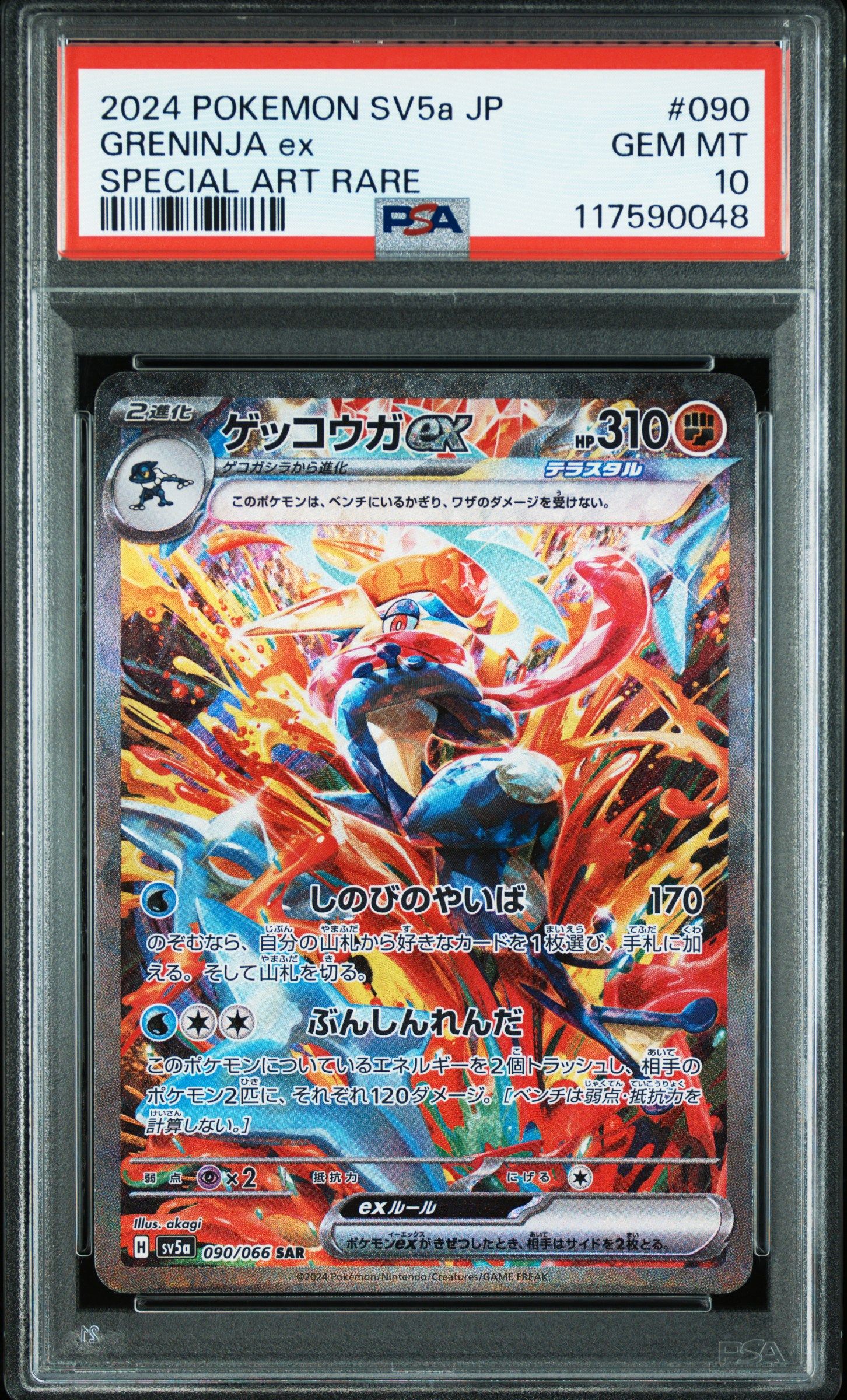 ゲッコウガex SAR [SV5a 090/066](強化拡張パック「クリムゾンヘイズ」)