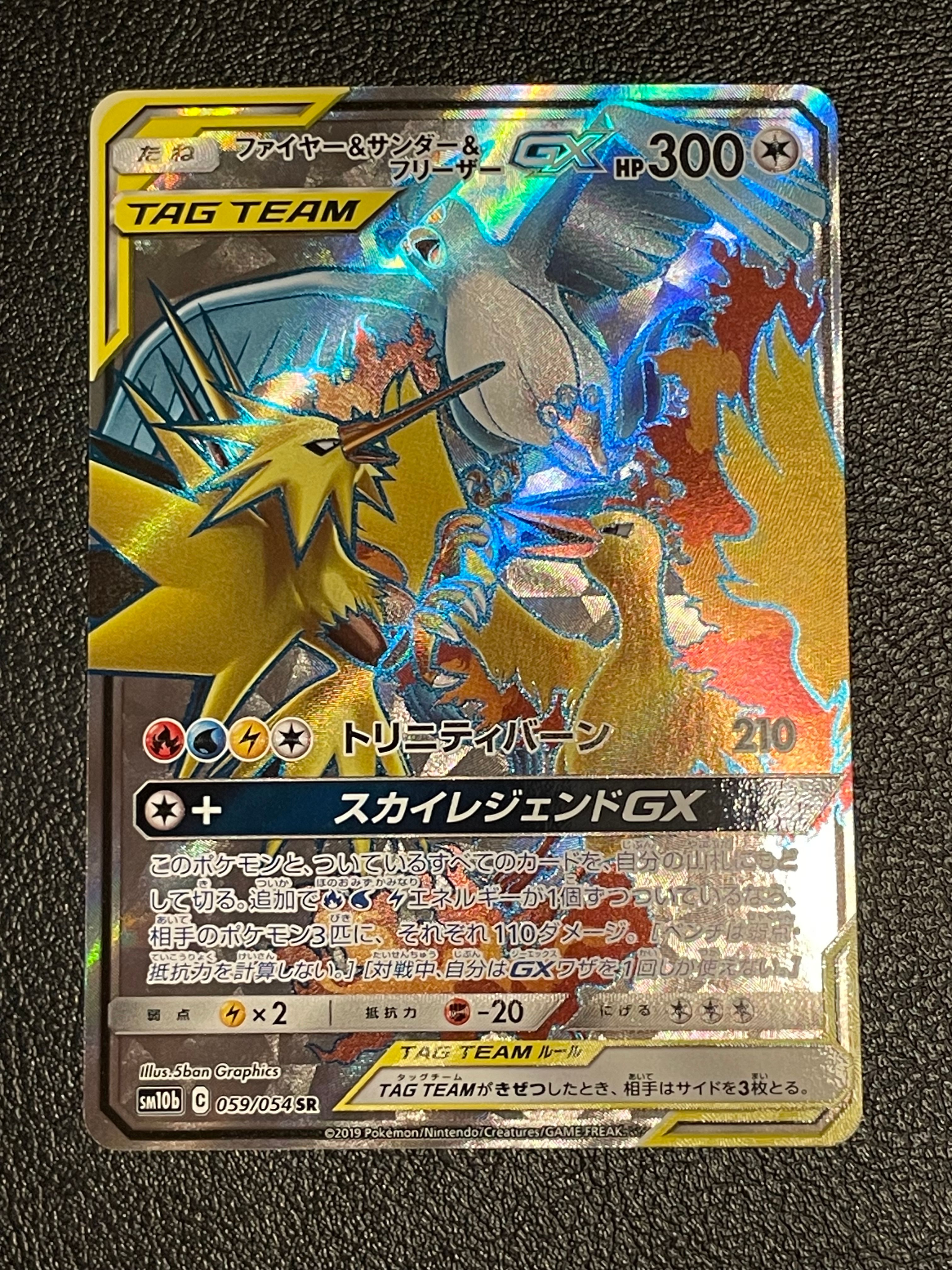 ファイヤー&サンダー&フリーザーGX SR[SM10b 059/054](強化拡張パック「スカイレジェンド」)