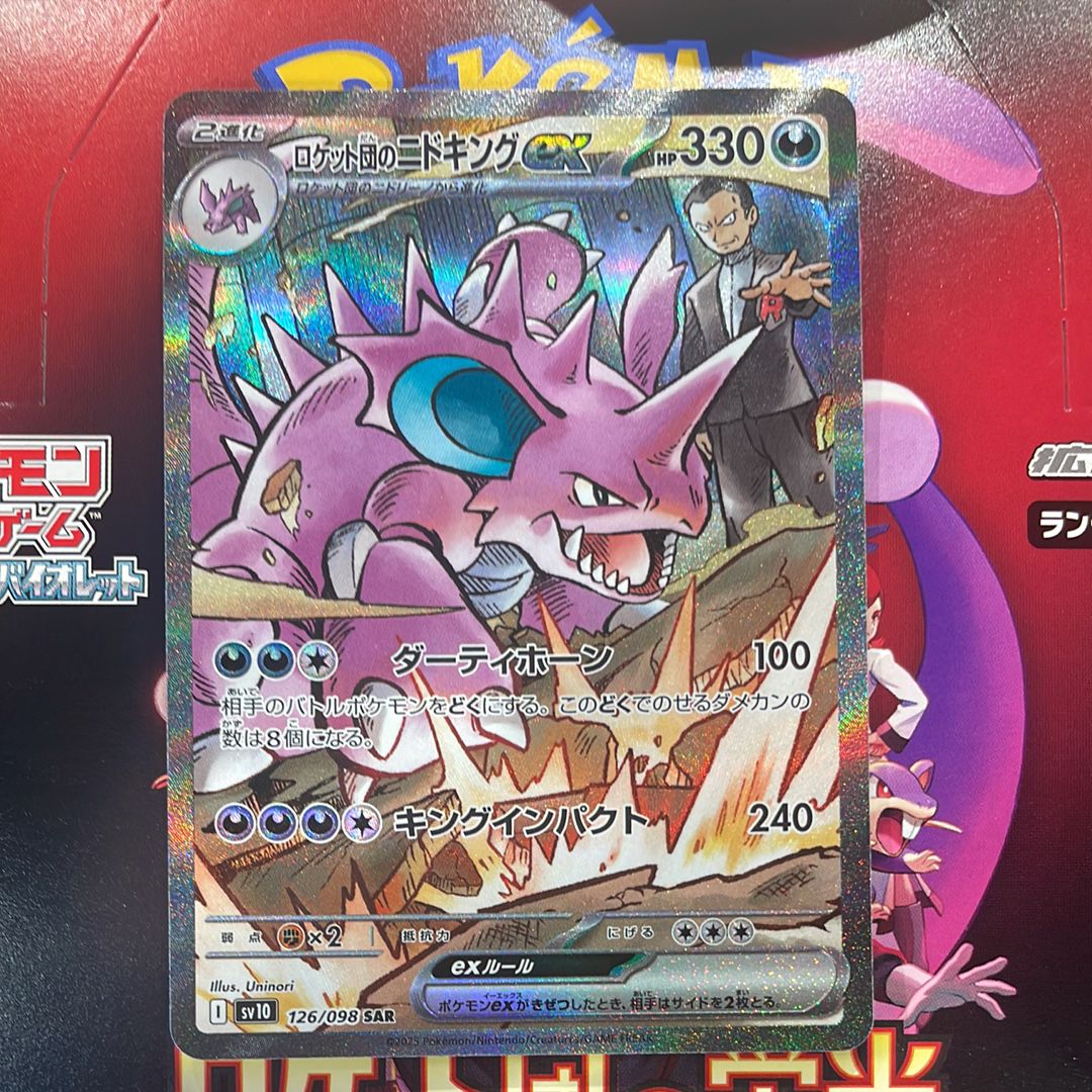 ロケット団のニドキングex SAR [SV10 126/098](拡張パック「ロケット団の栄光」)