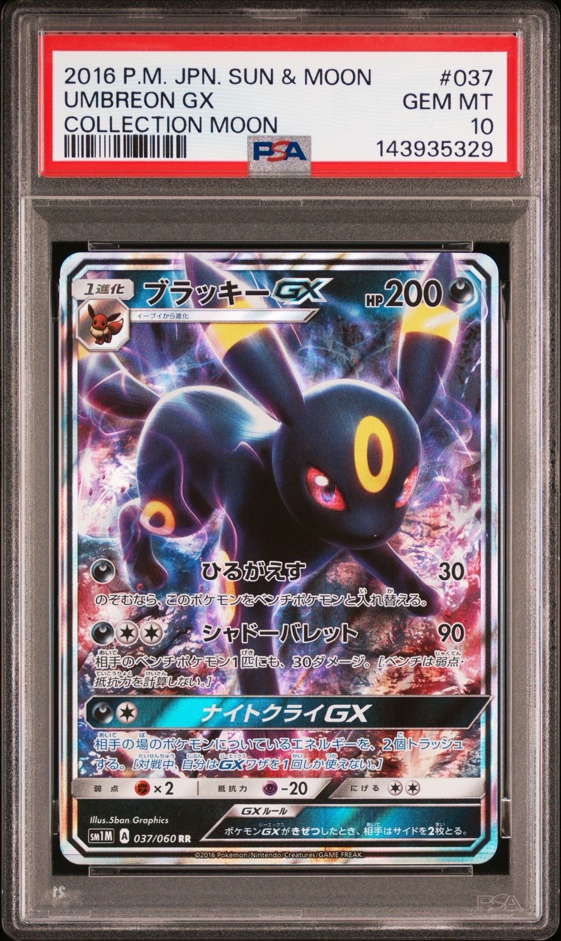 ブラッキーGX RR[SM1M 037/060](拡張パック「コレクション ムーン」)の