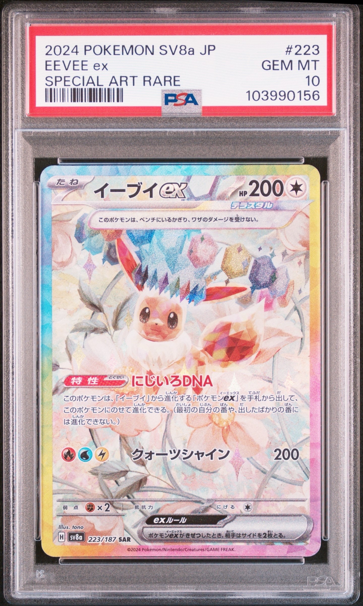 イーブイex SAR [SV8a 223/187](ハイクラスパック「テラスタルフェスex」)