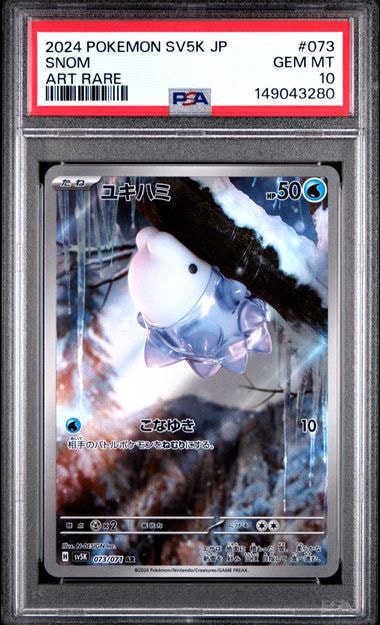 ユキハミ AR SV5K ワイルドフォース 073/071 PSA10】ユキハミ AR [SV5K 073/071](拡張パック「ワイルドフォース
