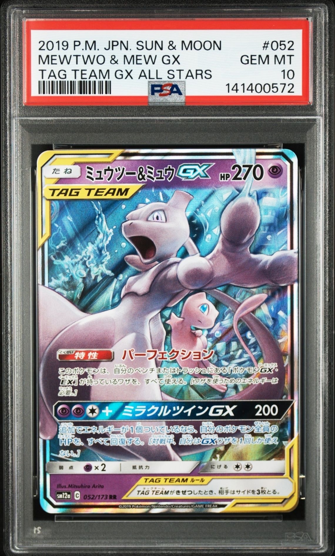ミュウツー&ミュウGX RR [SM12a 052/173](ハイクラスパック「TAG TEAM GX タッグオールスターズ」)