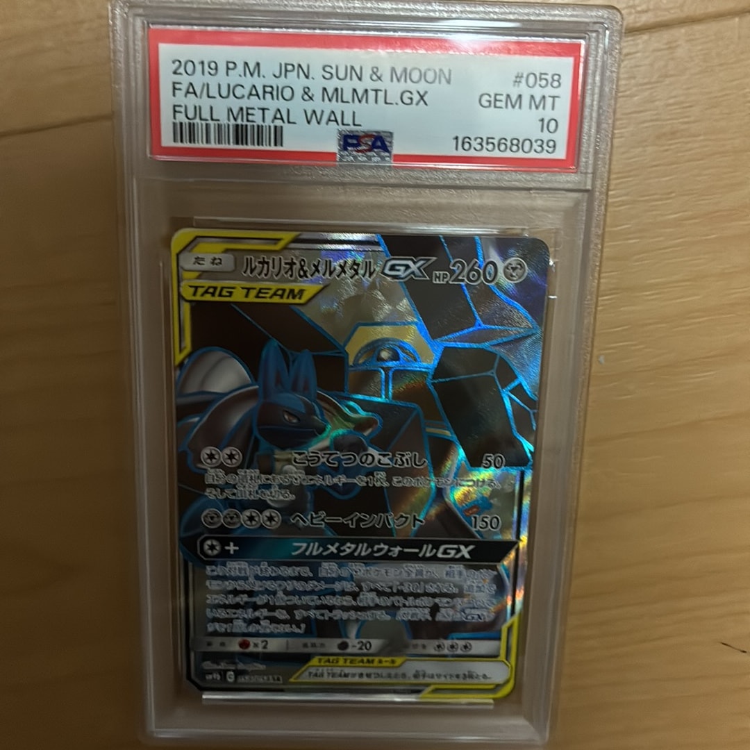 ルカリオ&メルメタルGX SR [SM9b 058/054](強化拡張パック「フルメタル