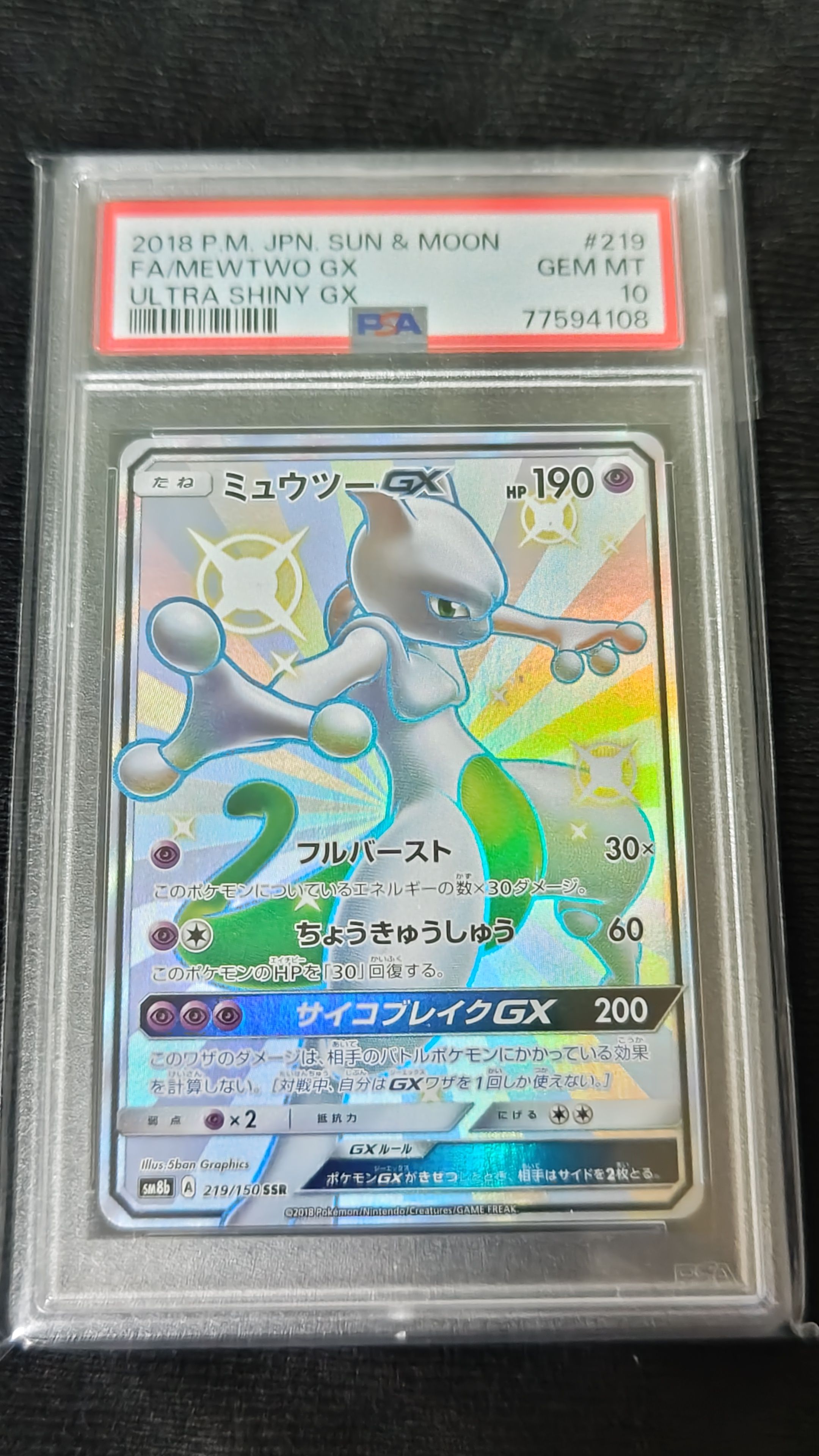 ミュウツーGX SSR[SM8b 219/150](ハイクラスパック「GXウルトラシャイニー」)