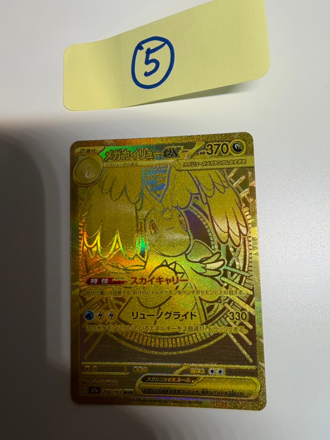 メガカイリューex MUR [M2a 250/193](ハイクラスパック「MEGAドリームex」)