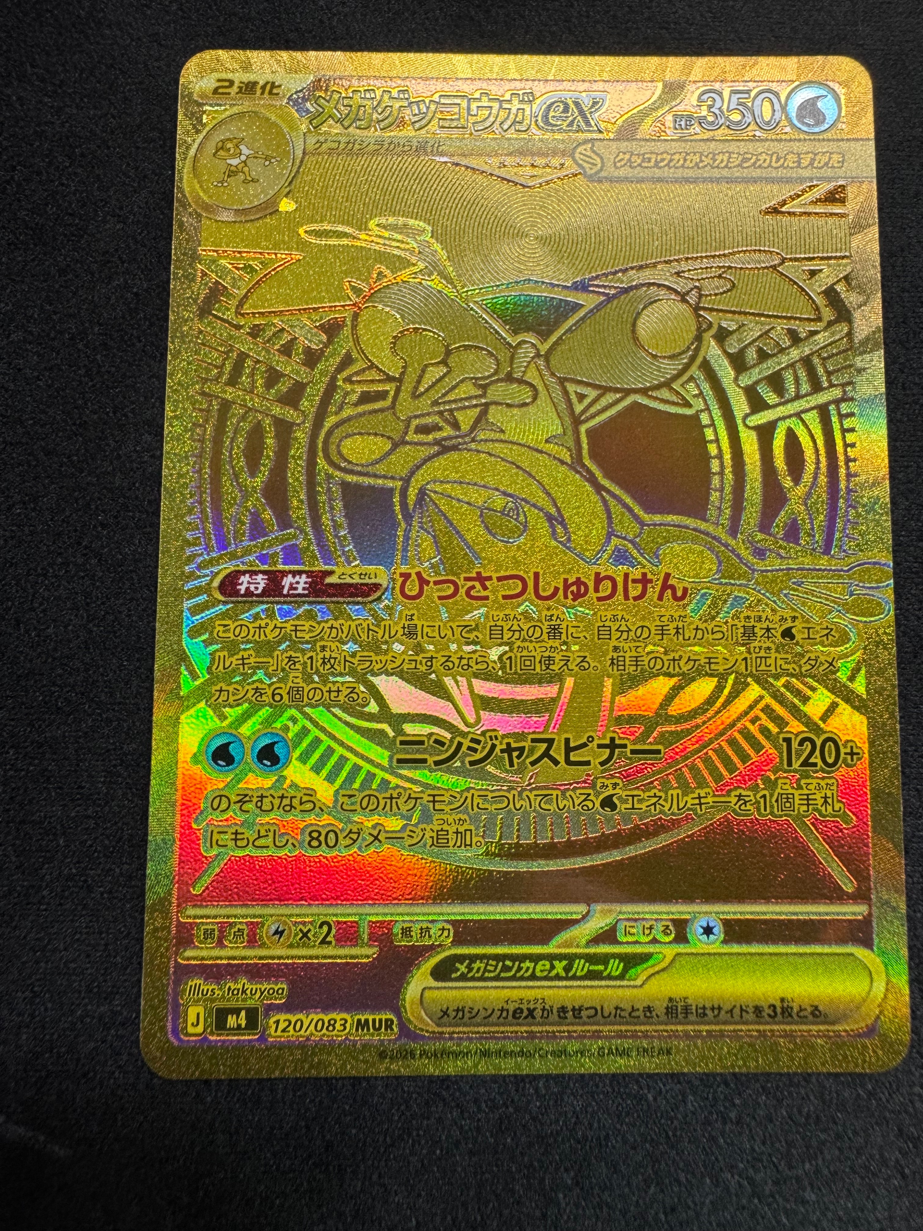 メガゲッコウガex MUR [M4 120/083](拡張パック「ニンジャスピナー」)