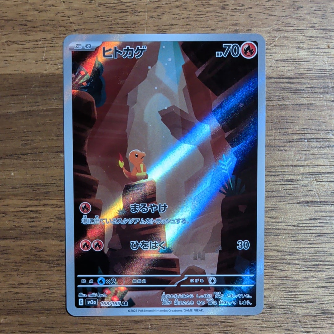 ヒトカゲ AR[SV2a 168/165](強化拡張パック「ポケモンカード151」)