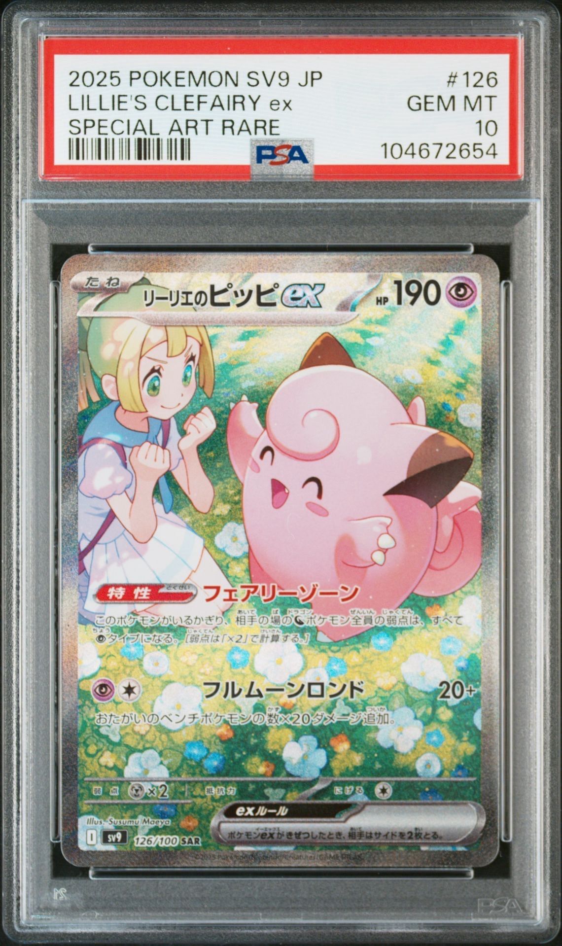 リーリエのピッピex SAR [SV9 126/100](拡張パック「バトルパートナーズ」)