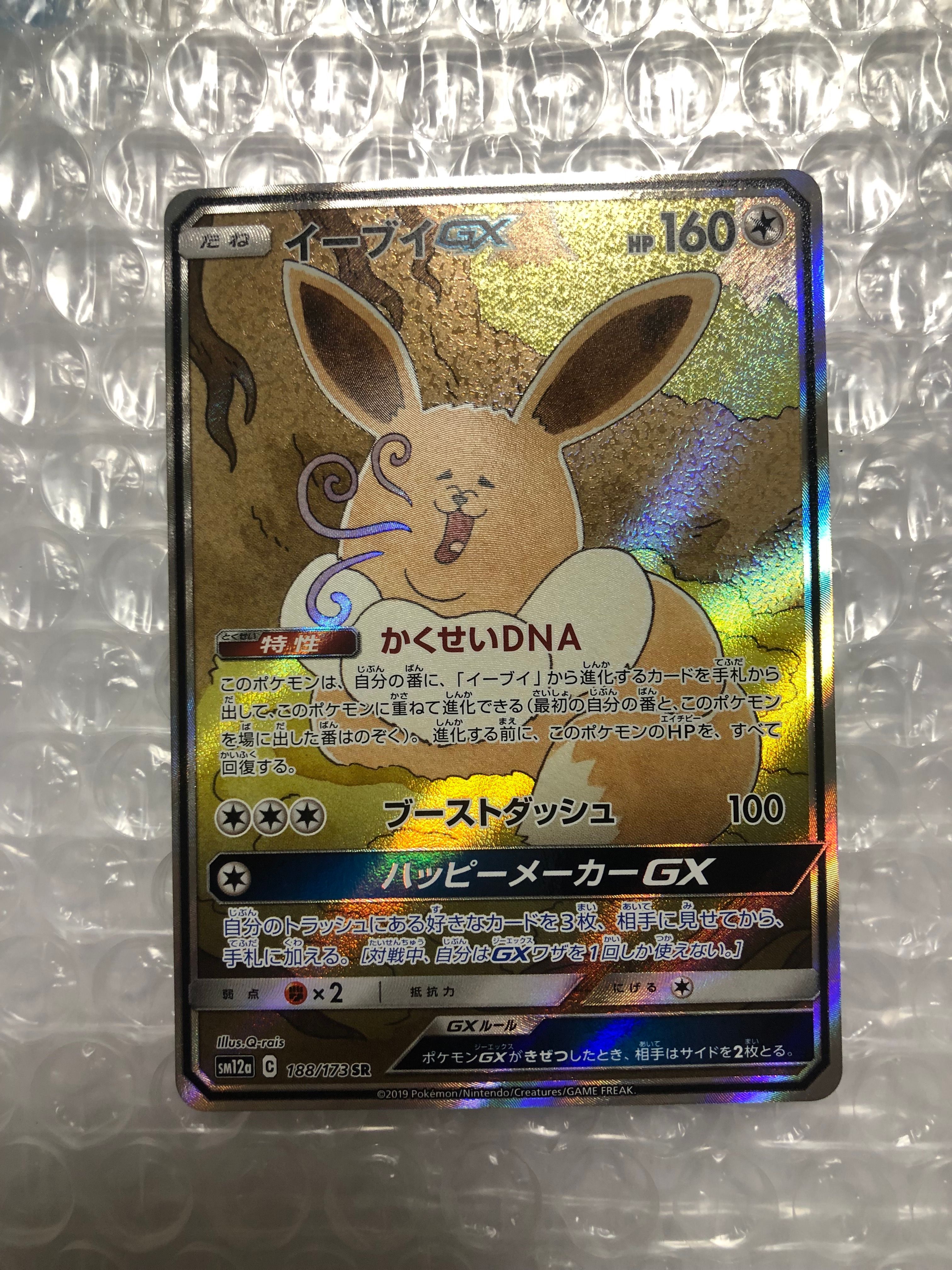 イーブイGX SR: SA[SM12a 188/173](ハイクラスパック「TAG TEAM GX タッグオールスターズ」)