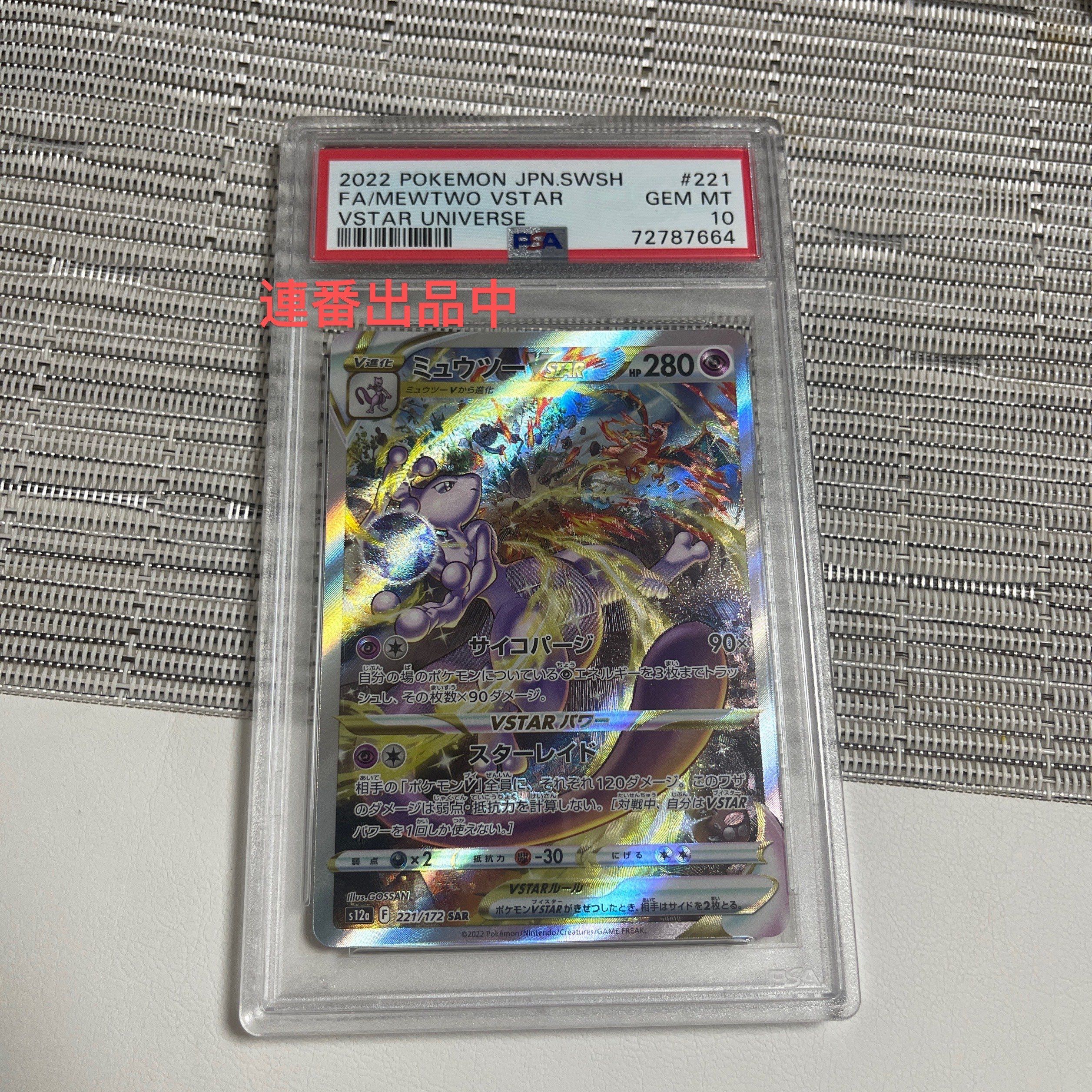 ミュウツーVSTAR SAR[s12a 221/172](ハイクラスパック「VSTARユニバース」)