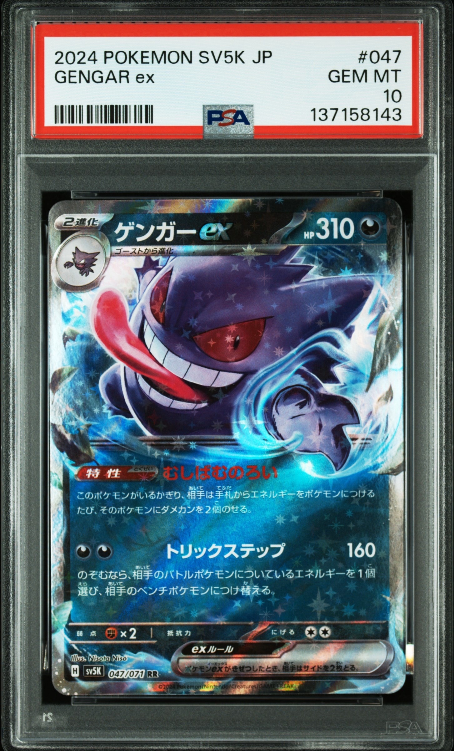 PSA10】ゲンガーex RR [SV5K 047/071](拡張パック「ワイルドフォース