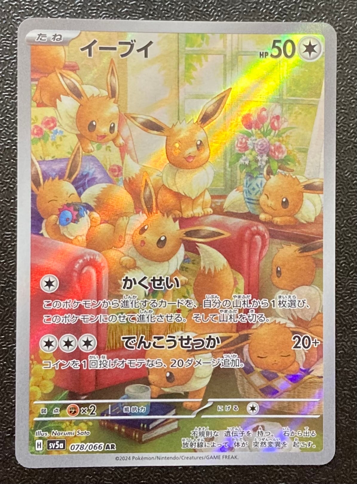 イーブイ AR [SV5a 078/066](強化拡張パック「クリムゾンヘイズ」)の