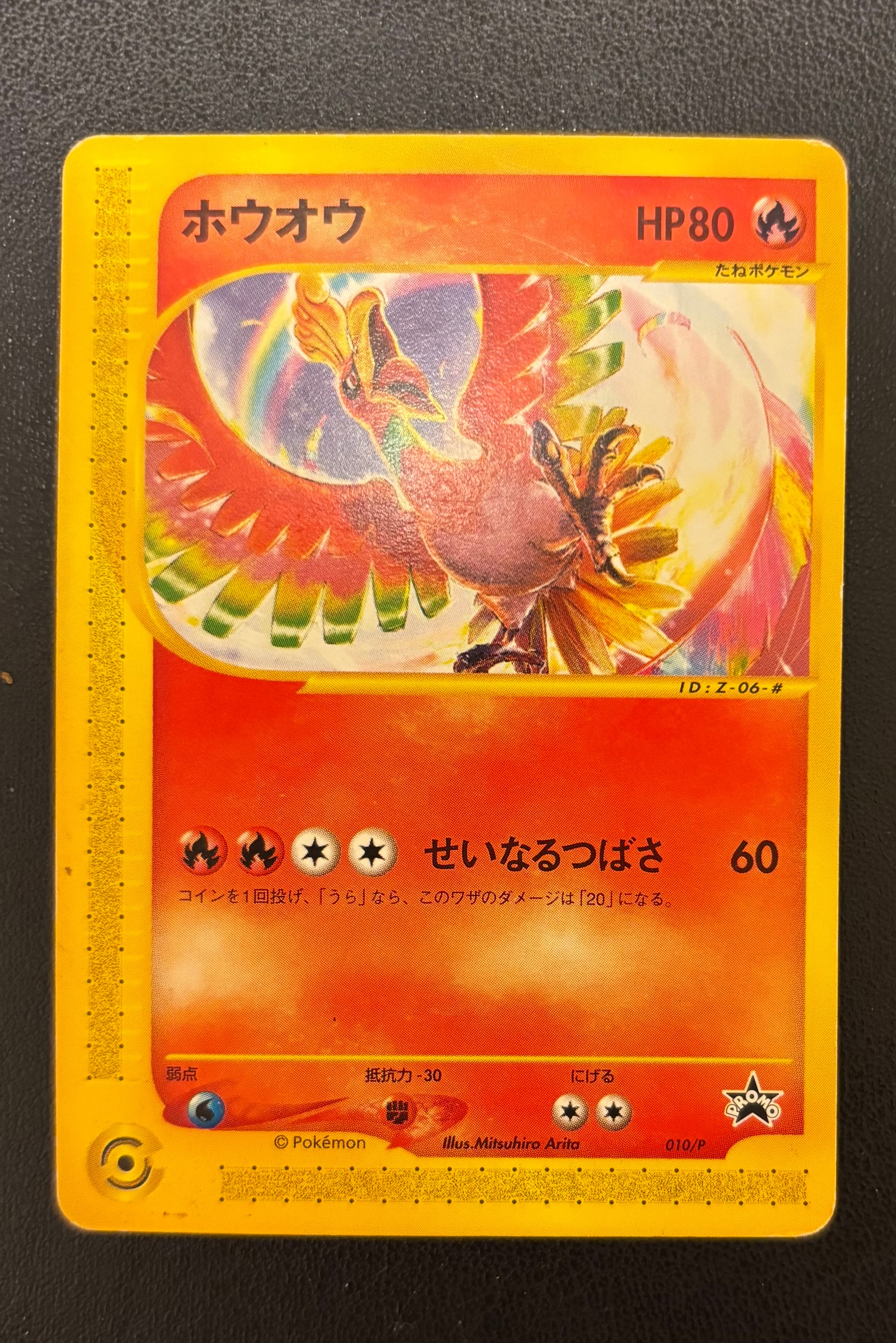 ホウオウ P [e-P 010](プロモーションカード「月刊コロコロコミック