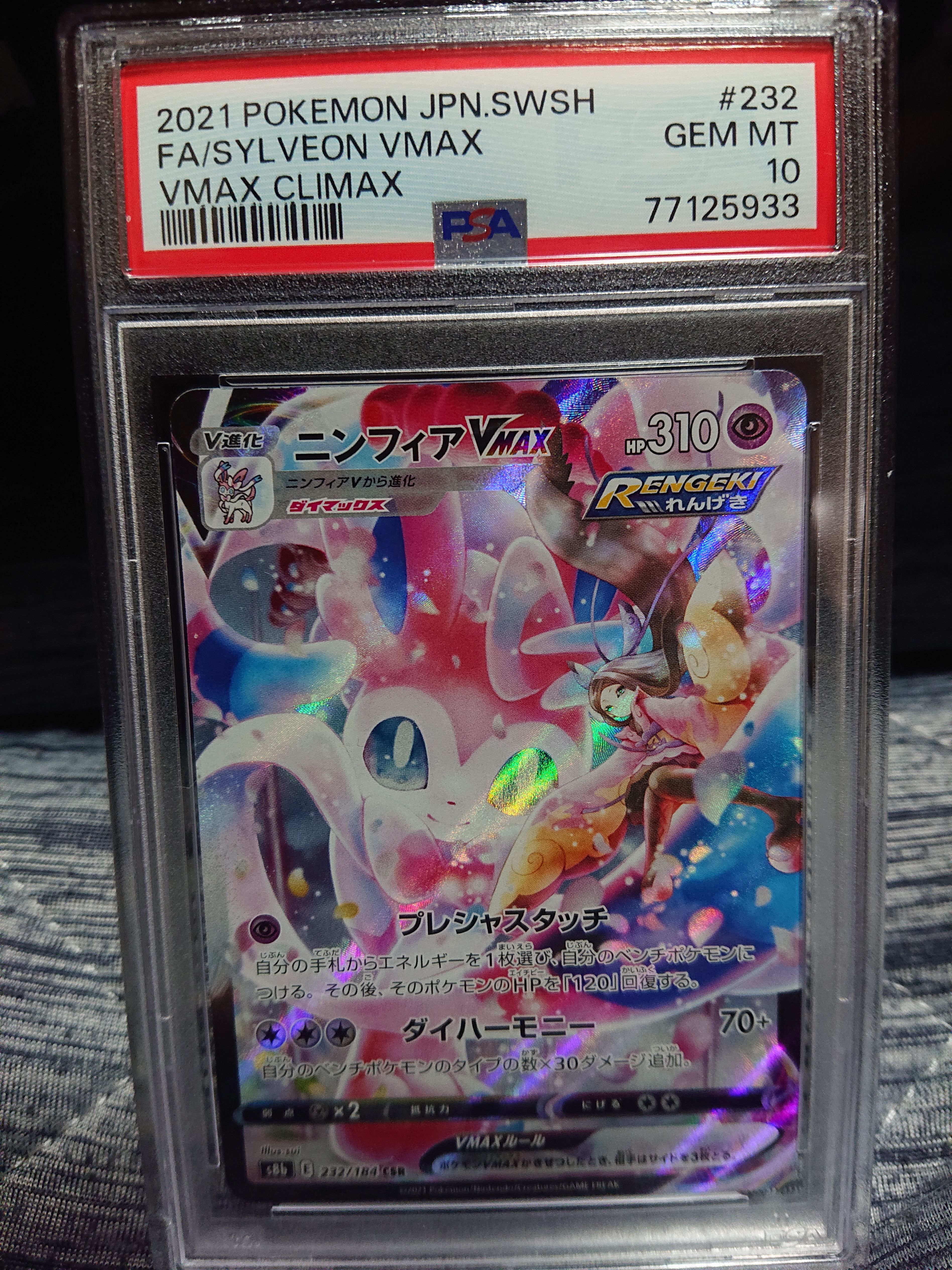 ニンフィアVMAX CSR[S8b 232/184](ハイクラスパック「VMAXクライマックス」)
