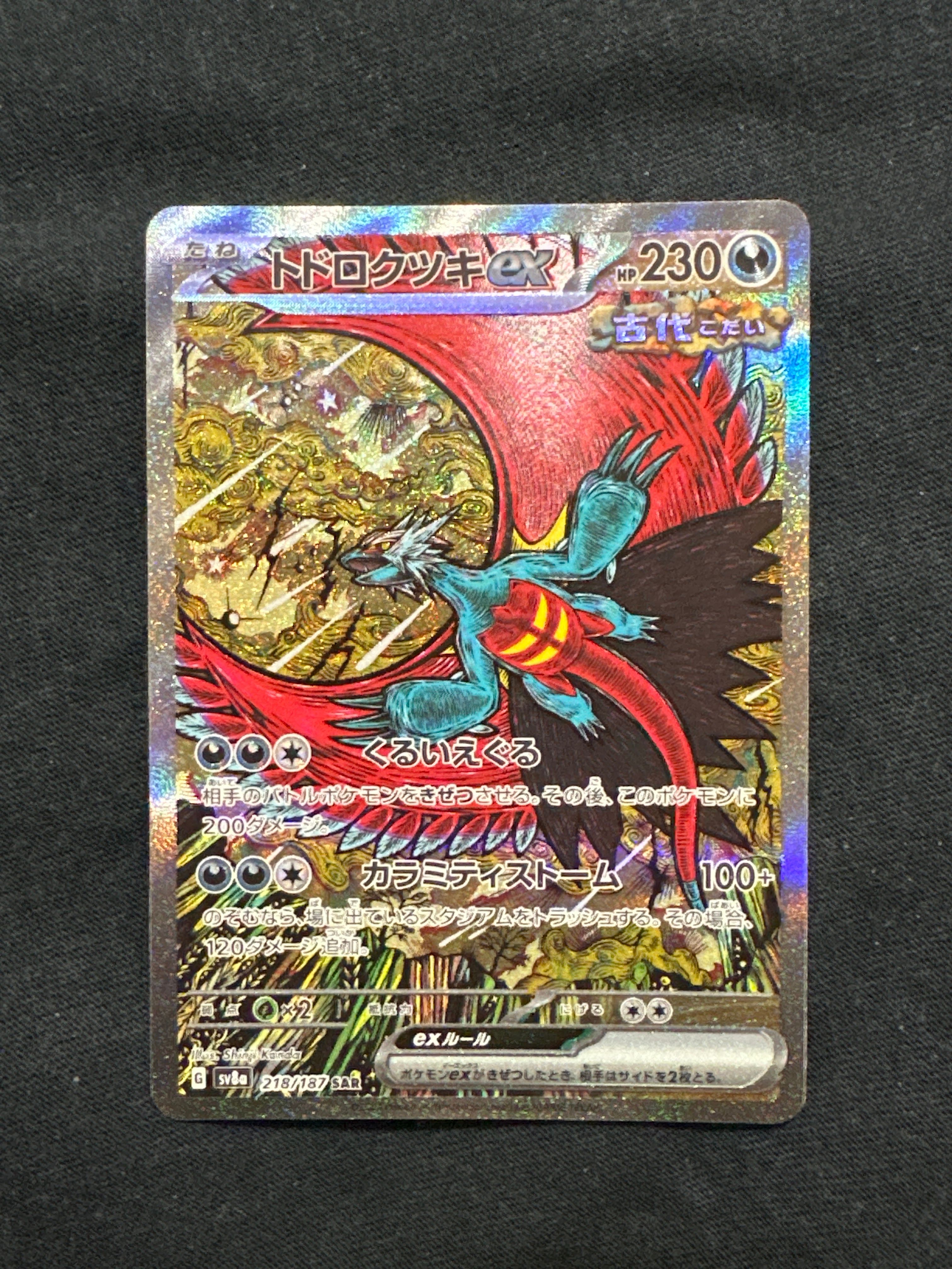 トドロクツキex SAR [SV8a 218/187](ハイクラスパック「テラスタルフェスex」)