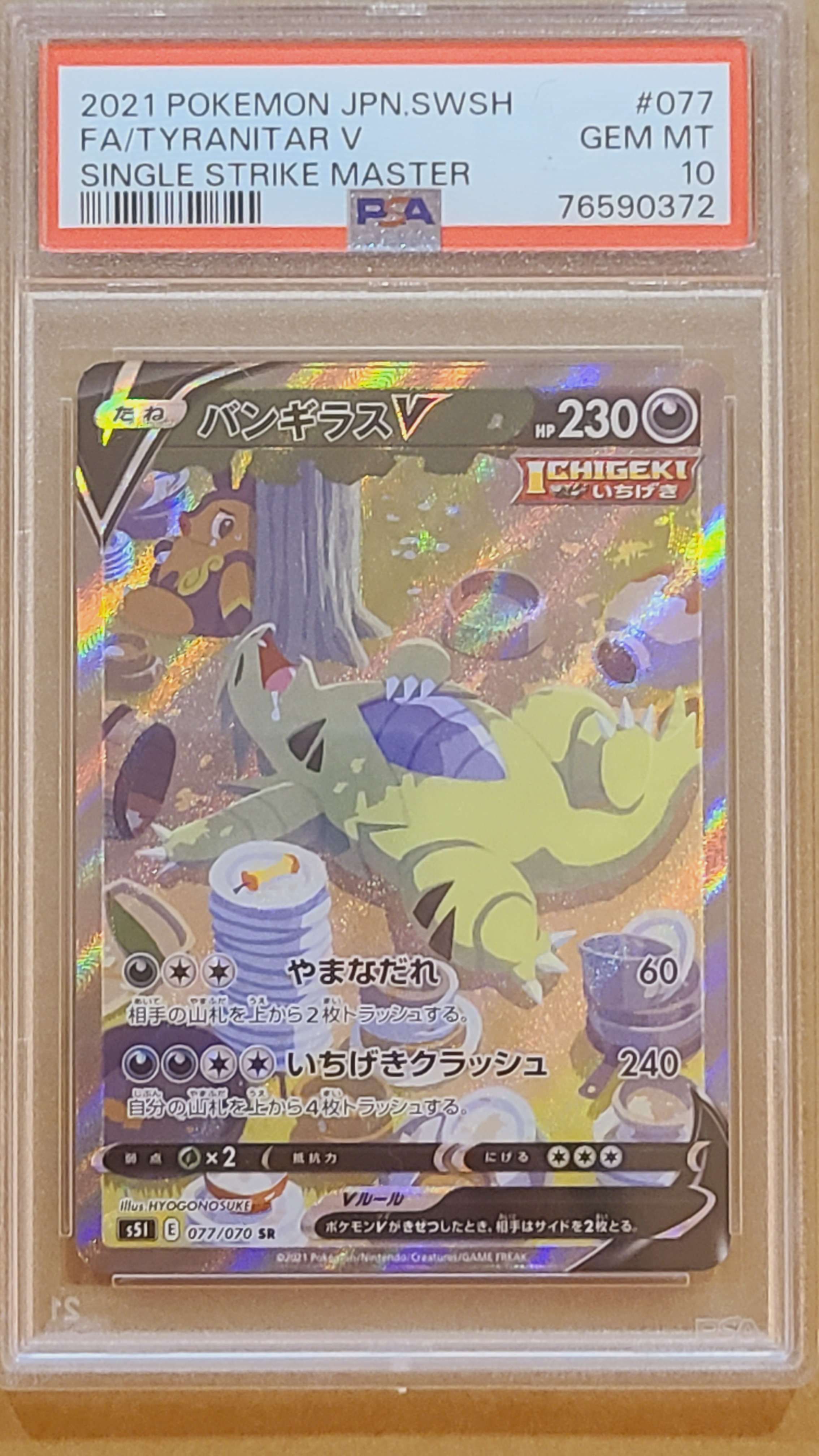 バンギラスV SR: SA[S5I 077/070](拡張パック「一撃マスター」)