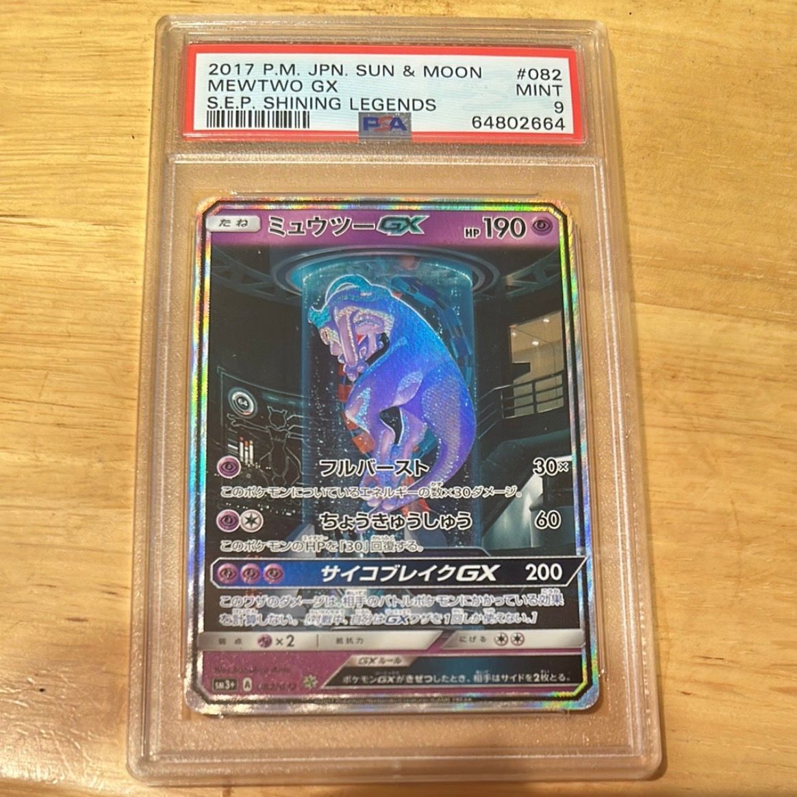 ミュウツーGX ☆[SM3+ 082/072](強化拡張パック「ひかる伝説」)