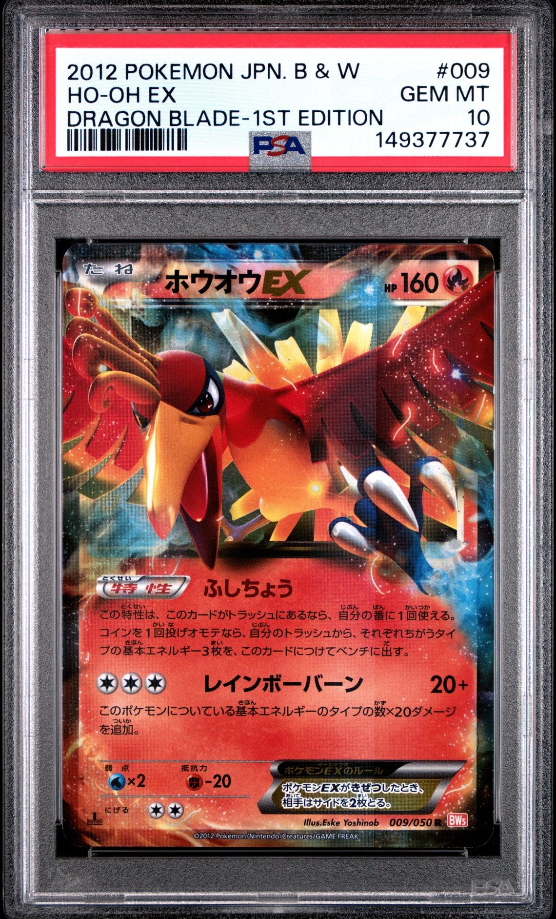 PSA10】ホウオウEX R :1ED [BW5 009/050](拡張パック「リューノ