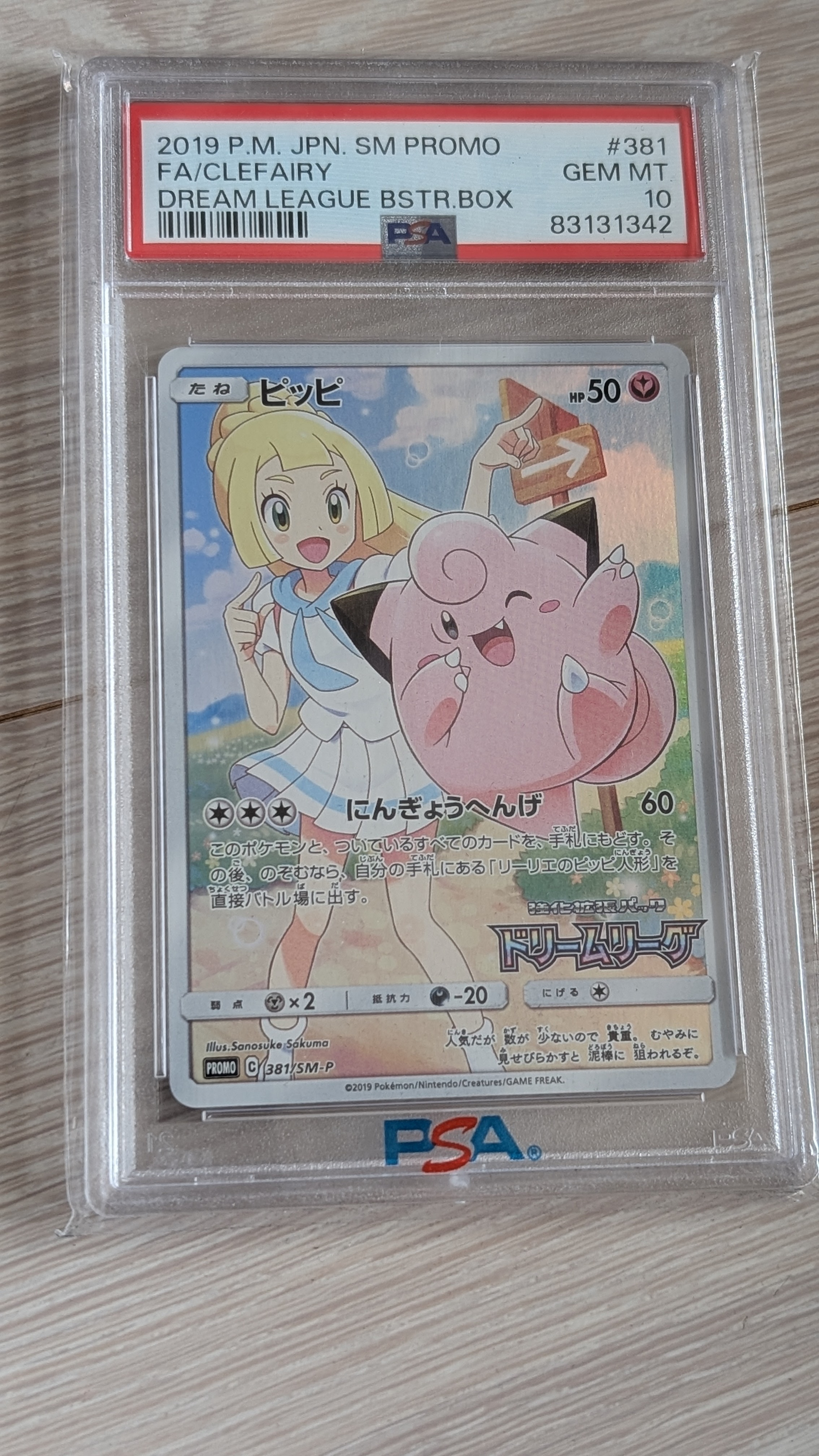 ピッピ (リーリエ) : プロモ[SM-P 381](プロモーションカード「SM-P」)