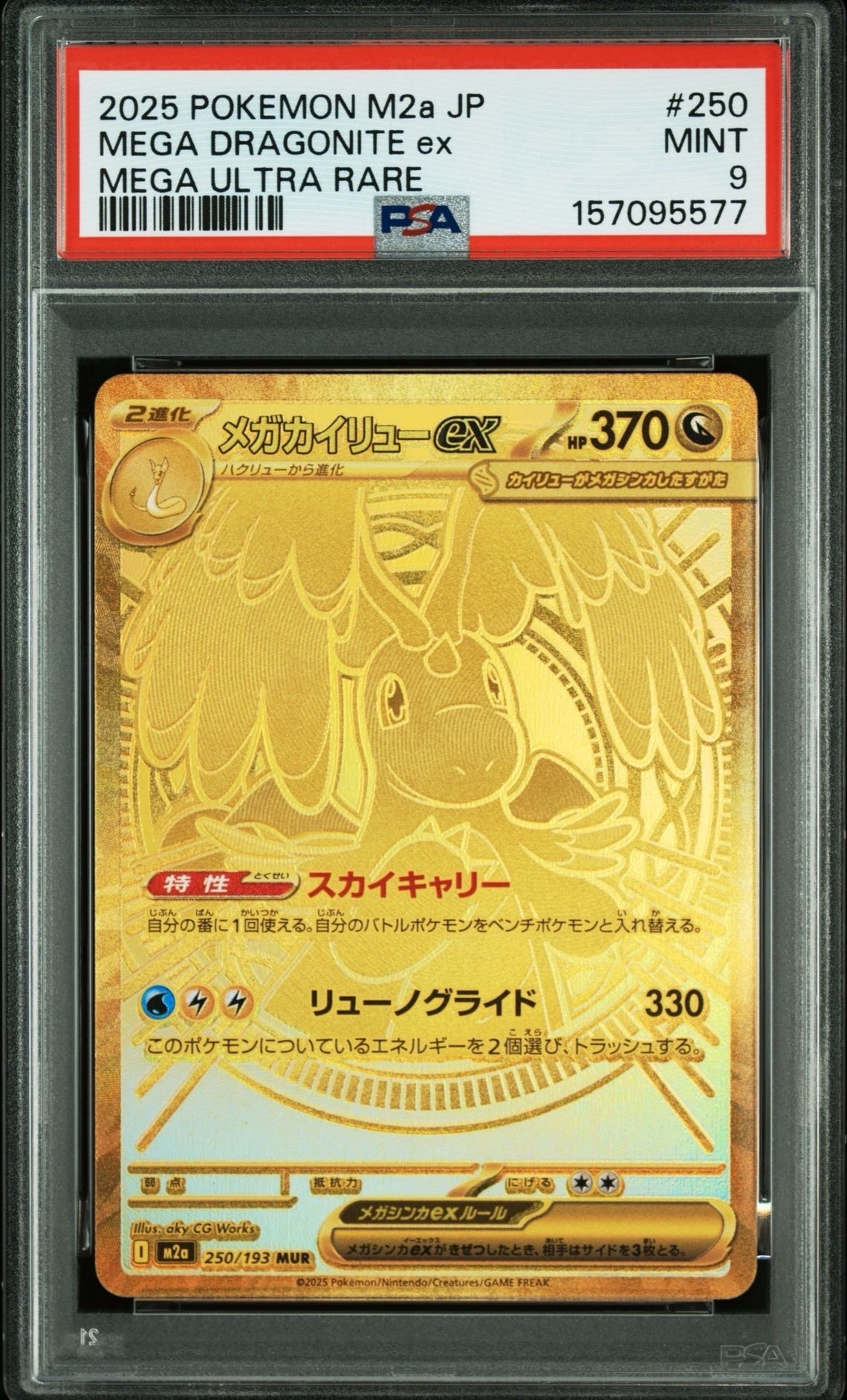 メガカイリューex MUR [M2a 250/193](ハイクラスパック「MEGAドリームex」)