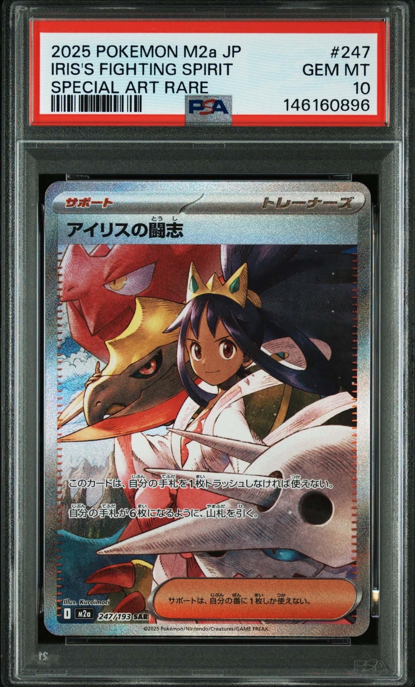 アイリスの闘志 SAR [M2a 247/193](ハイクラスパック「MEGAドリームex