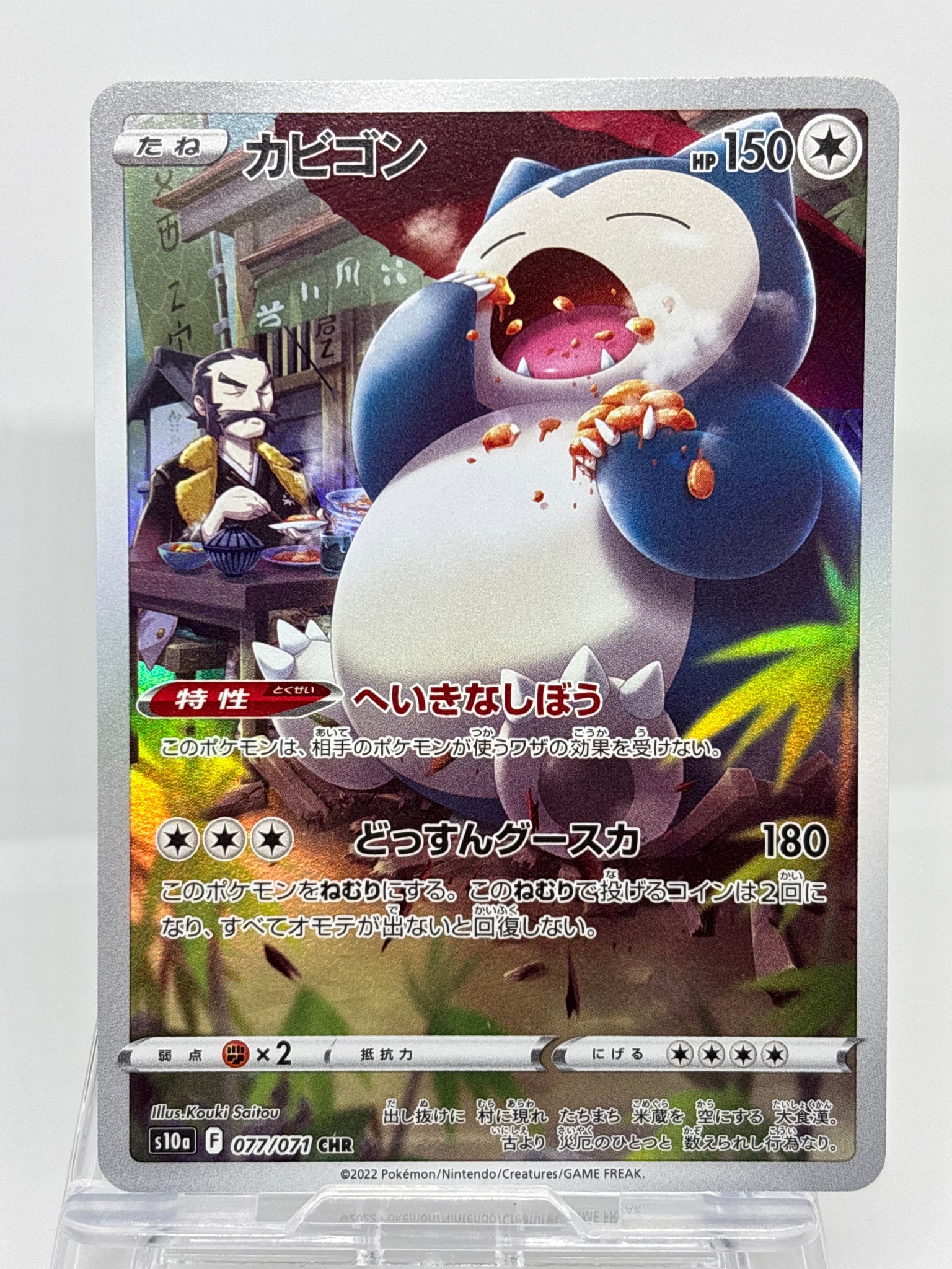 カビゴン CHR[s10a 077/071](強化拡張パック「ダークファンタズマ