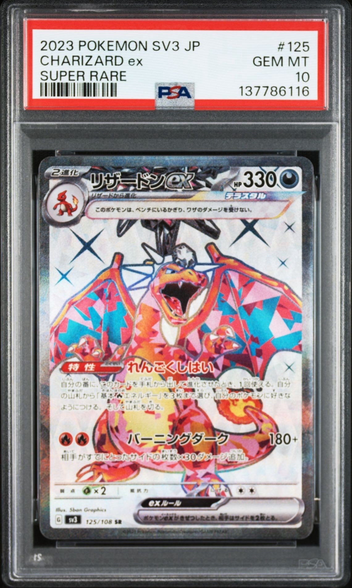 リザードンex SR[SV3 125/108](拡張パック「黒炎の支配者」)の新品
