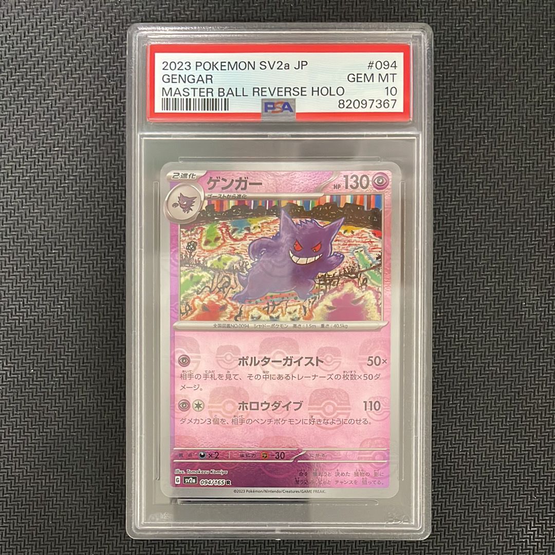 ゲンガー R: マスターボールミラー[SV2a 094/165](強化拡張パック「ポケモンカード151」)
