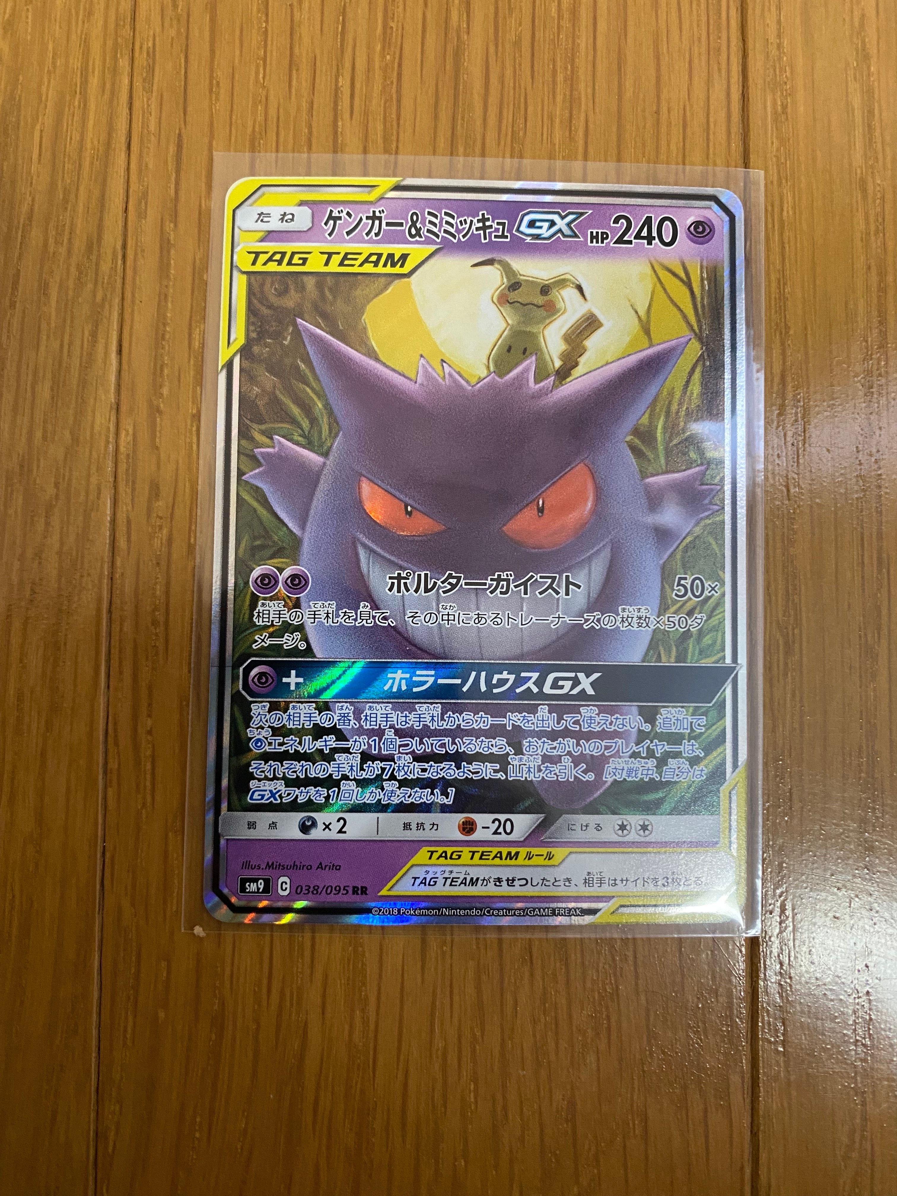 ゲンガー&ミミッキュGX RR [SM9 038/095](拡張パック「タッグボルト」)