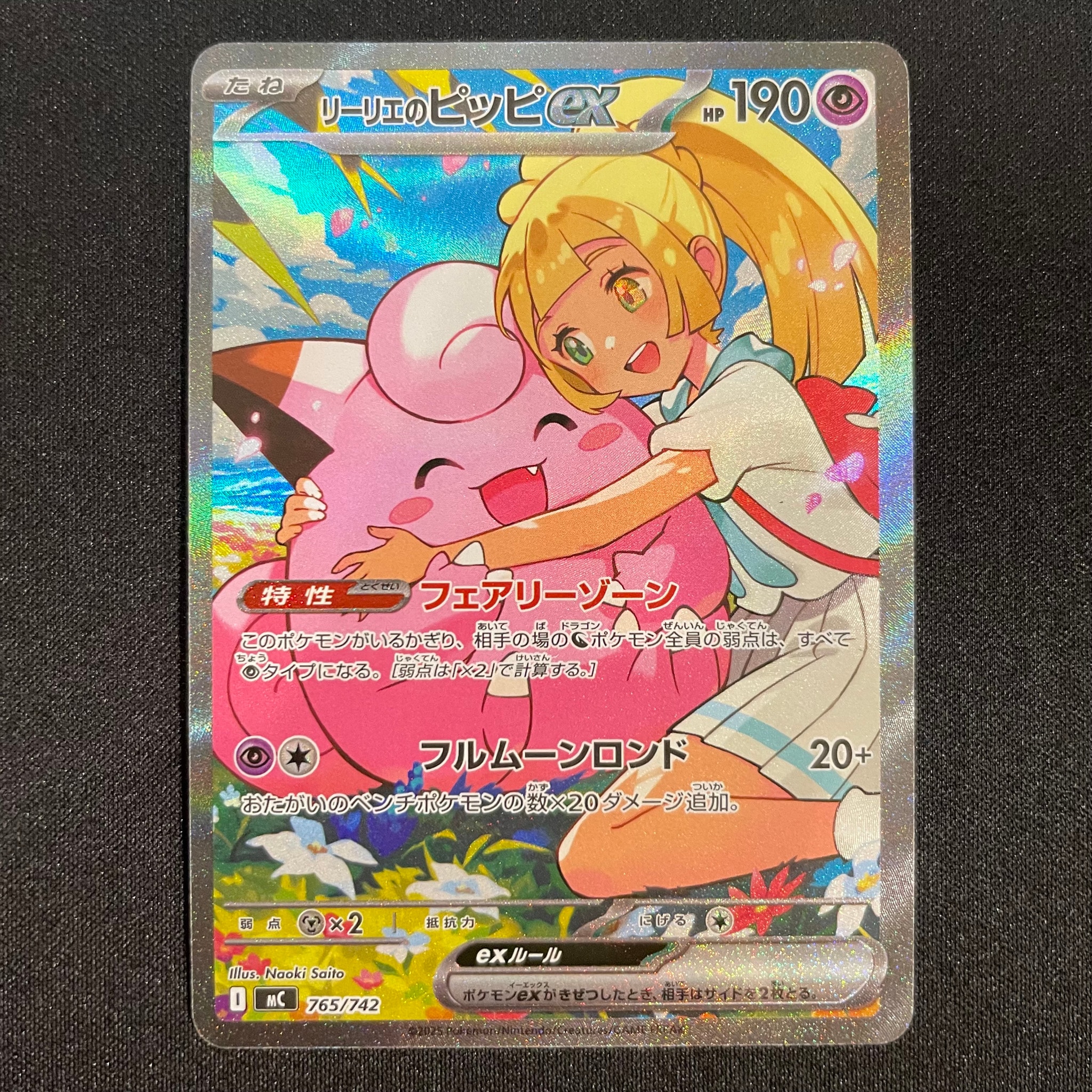 リーリエのピッピex SAR仕様 [MC 765/742](スタートデッキ100「バトル