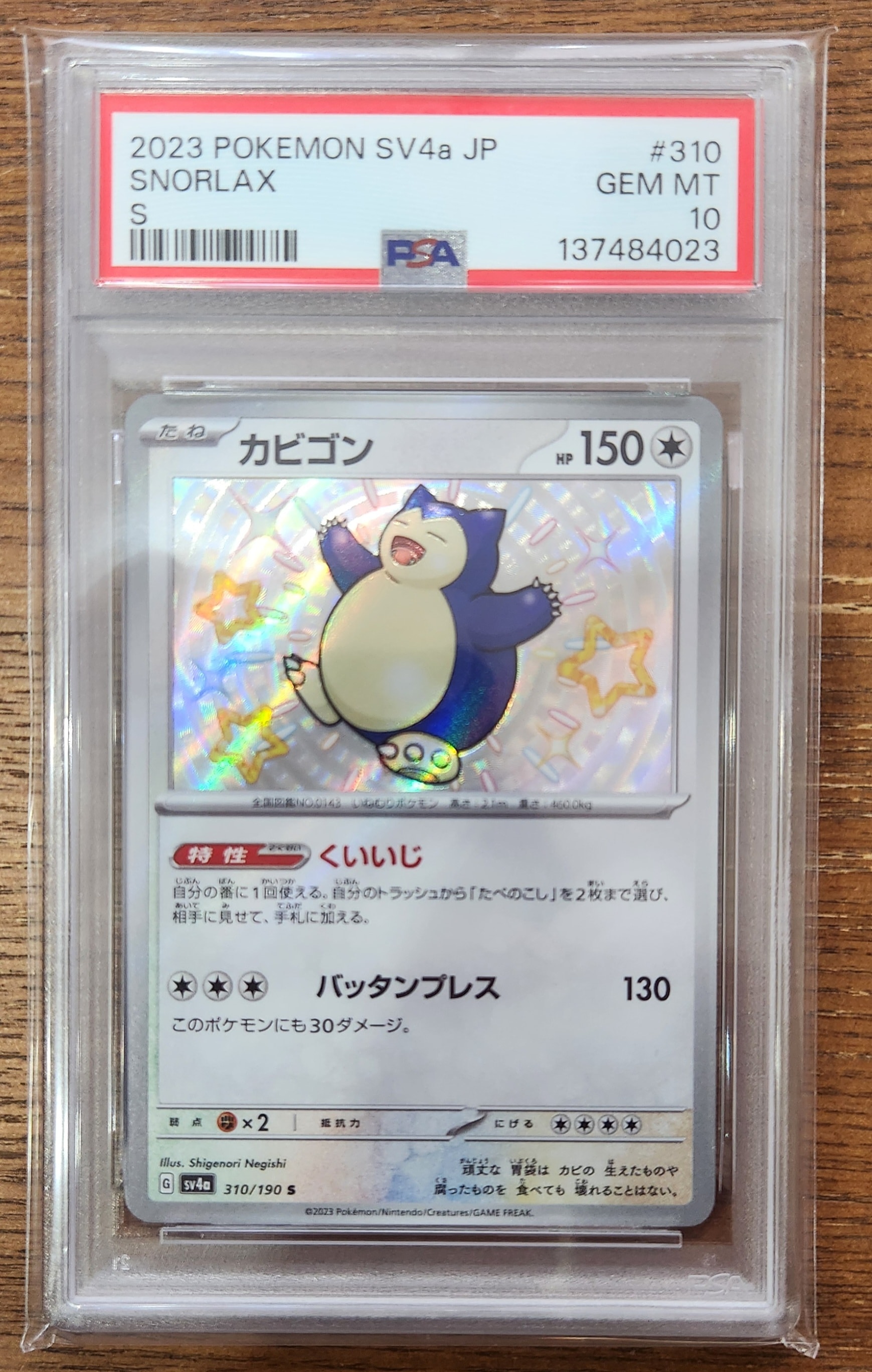 カビゴン S [SV4a 310/190](ハイクラスパック「シャイニートレジャーex」)