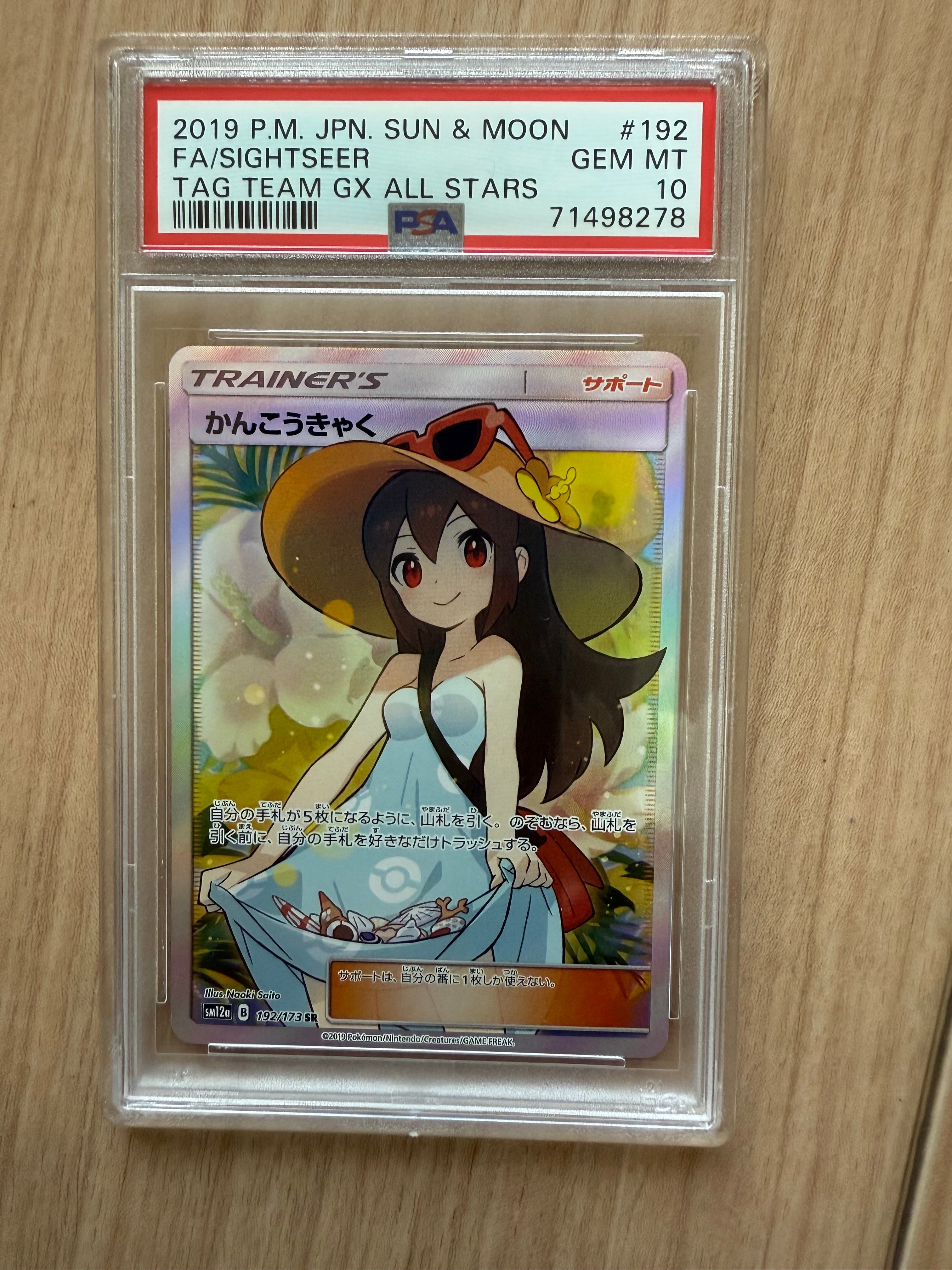 かんこうきゃく SR[SM12a 192/173](ハイクラスパック「TAG TEAM GX タッグオールスターズ」)