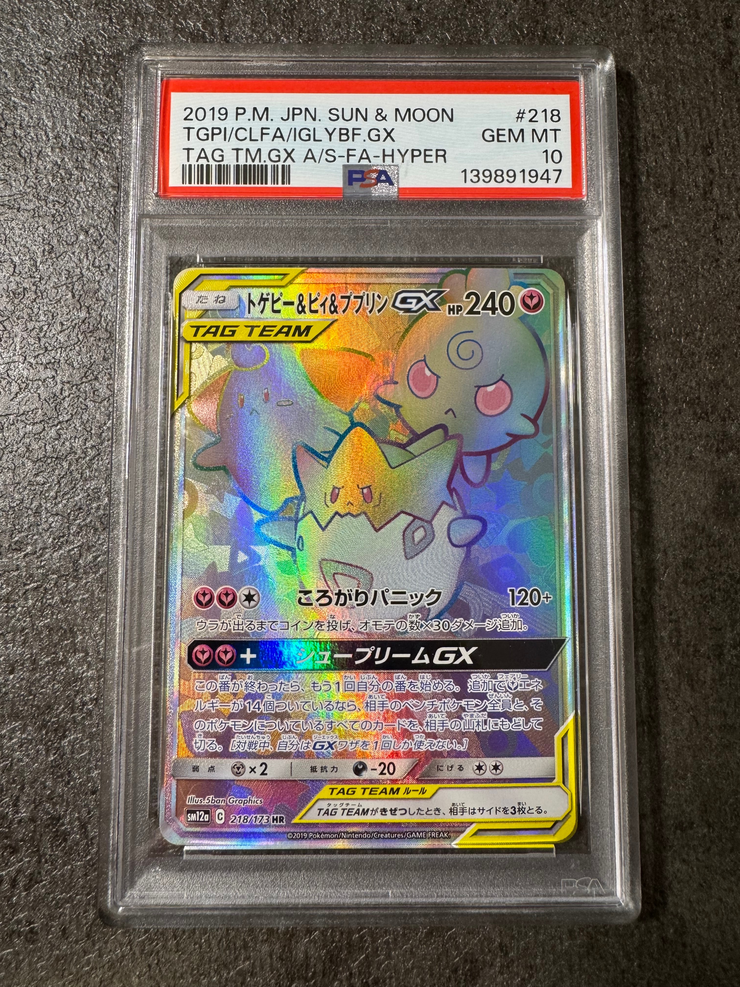 トゲピー&ピィ&ププリンGX HR[SM12a 218/173](ハイクラスパック「TAG TEAM GX タッグオールスターズ」)