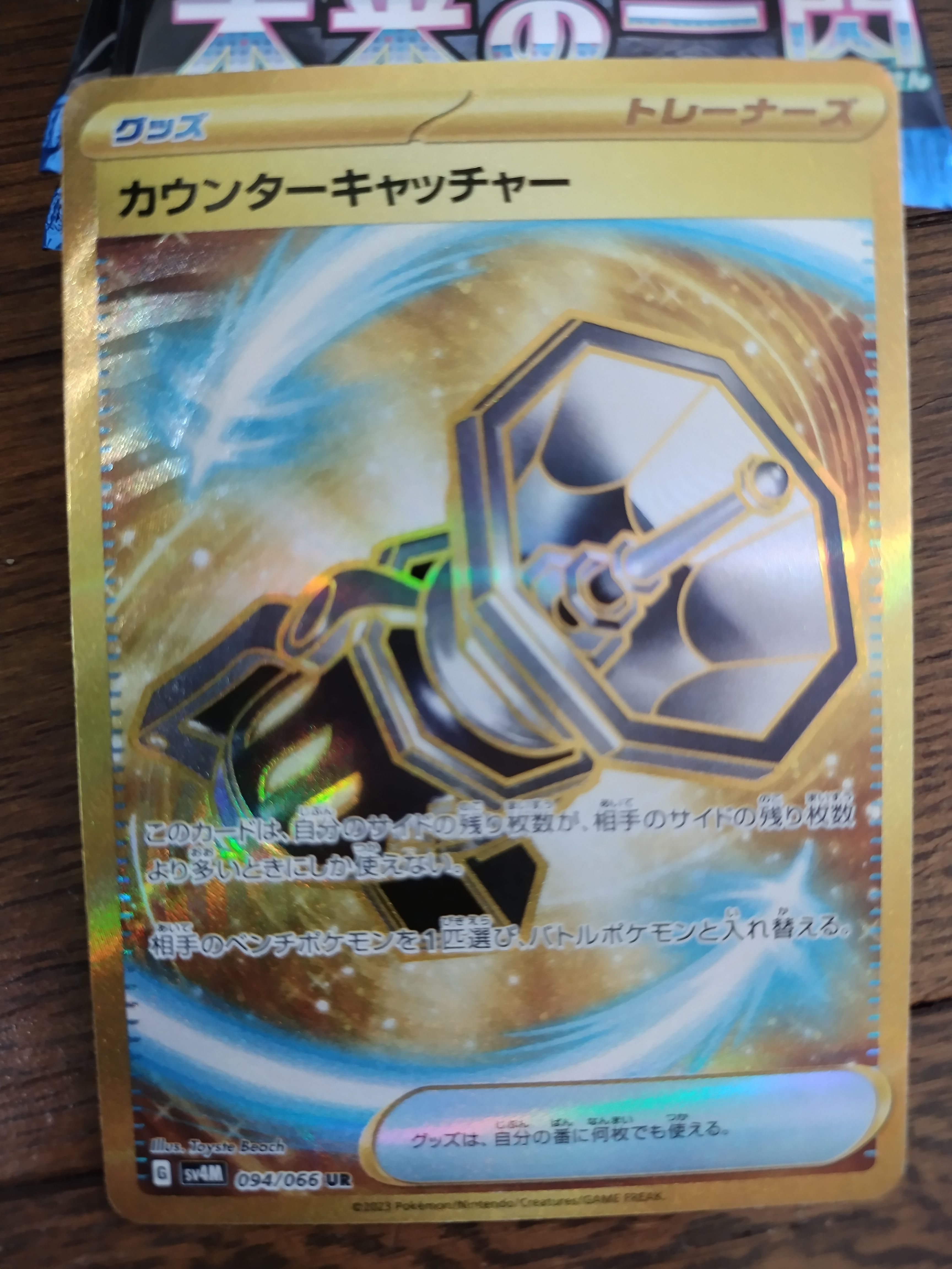 カウンターキャッチャー UR[SV4M 094/066](拡張パック「未来の一閃」) PARADOX RIFT