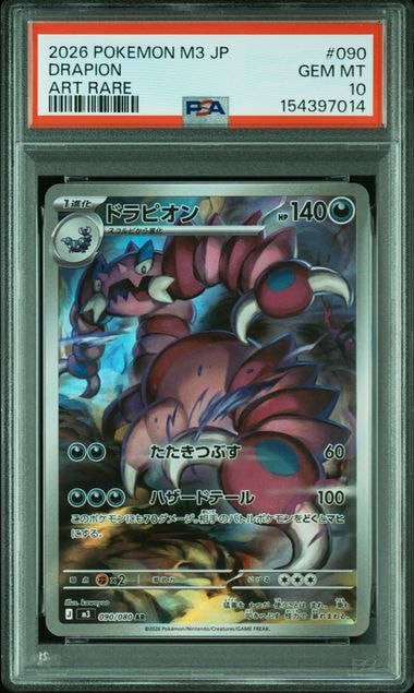ドラピオン AR [M3 090/080](拡張パック「ムニキスゼロ」)