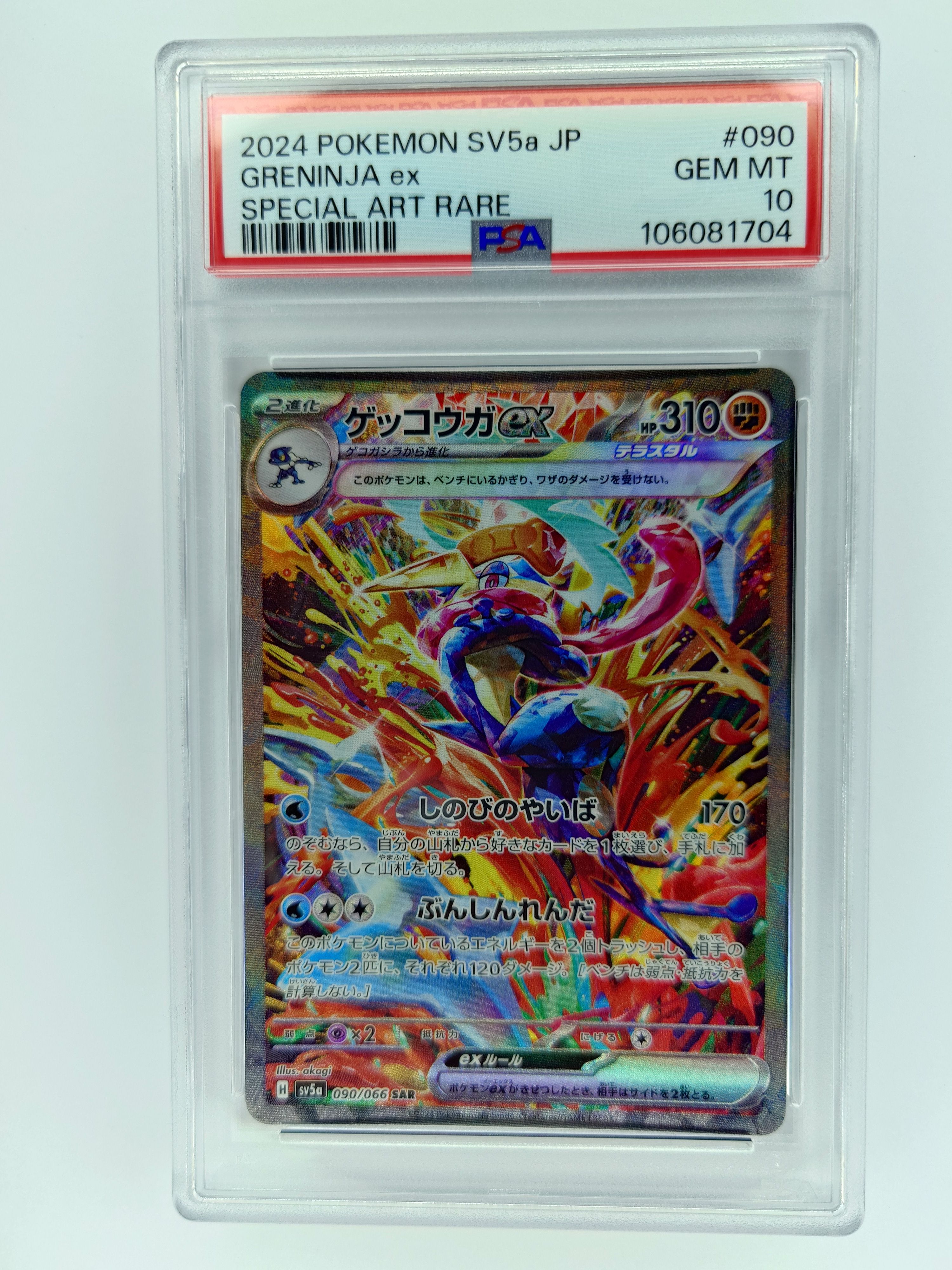 ゲッコウガex SAR [SV5a 090/066](強化拡張パック「クリムゾンヘイズ」)