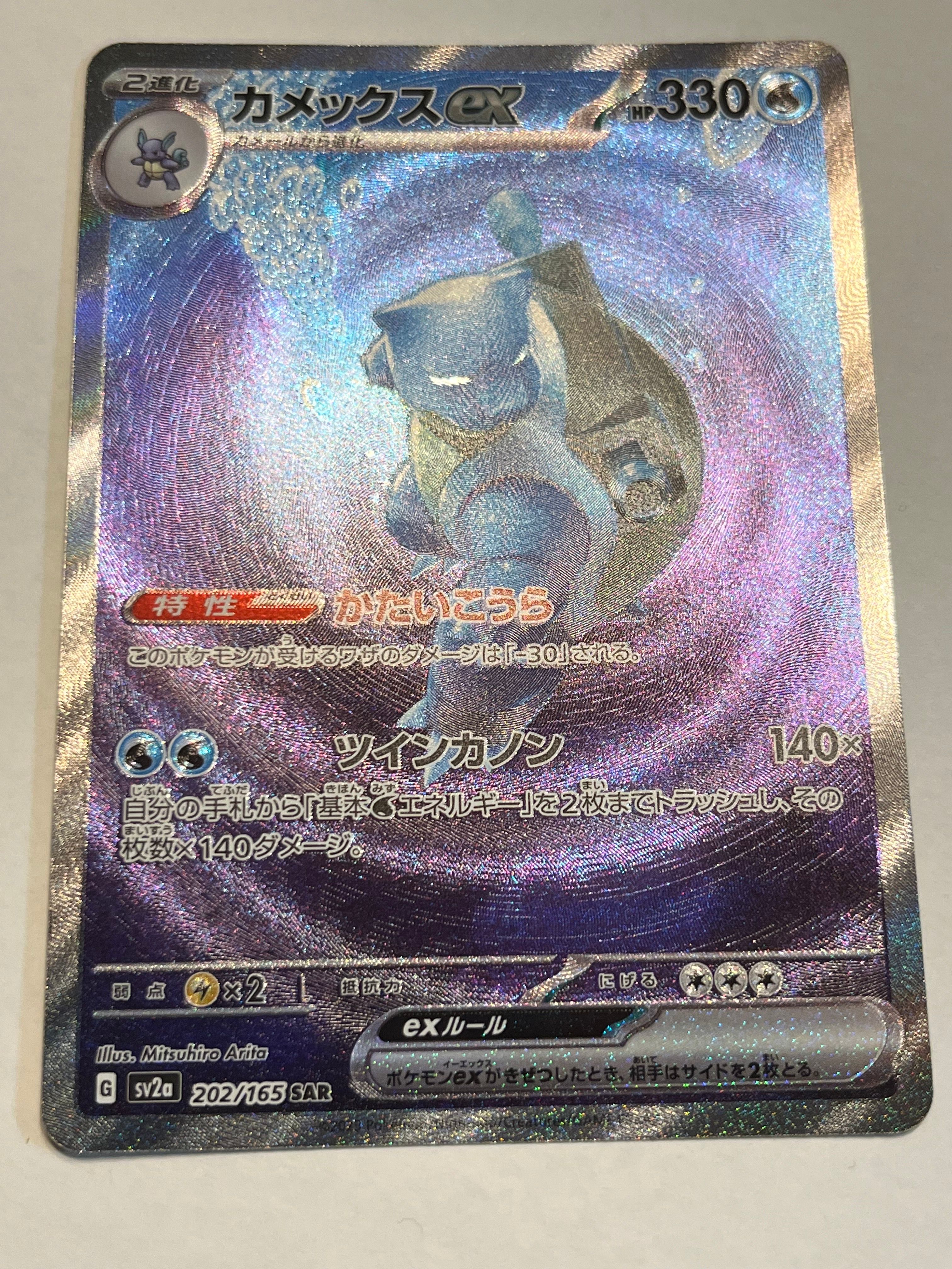 カメックスex SAR[SV2a 202/165](強化拡張パック「ポケモンカード151」)